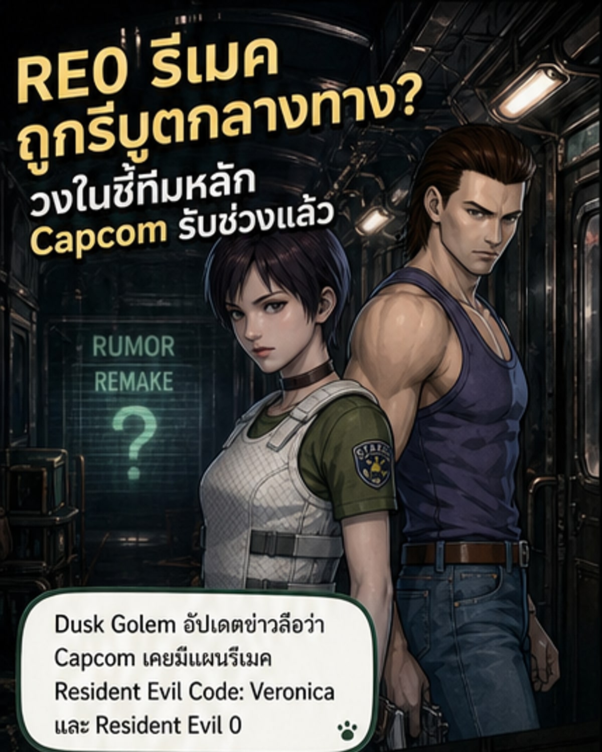 ภาพประกอบเว็บตูนข่าวแสดงทีมพัฒนาเกม Capcom Division 1 รับช่วงต่อโปรเจกต์รีเมค Resident Evil 0 จากทีมเดิม