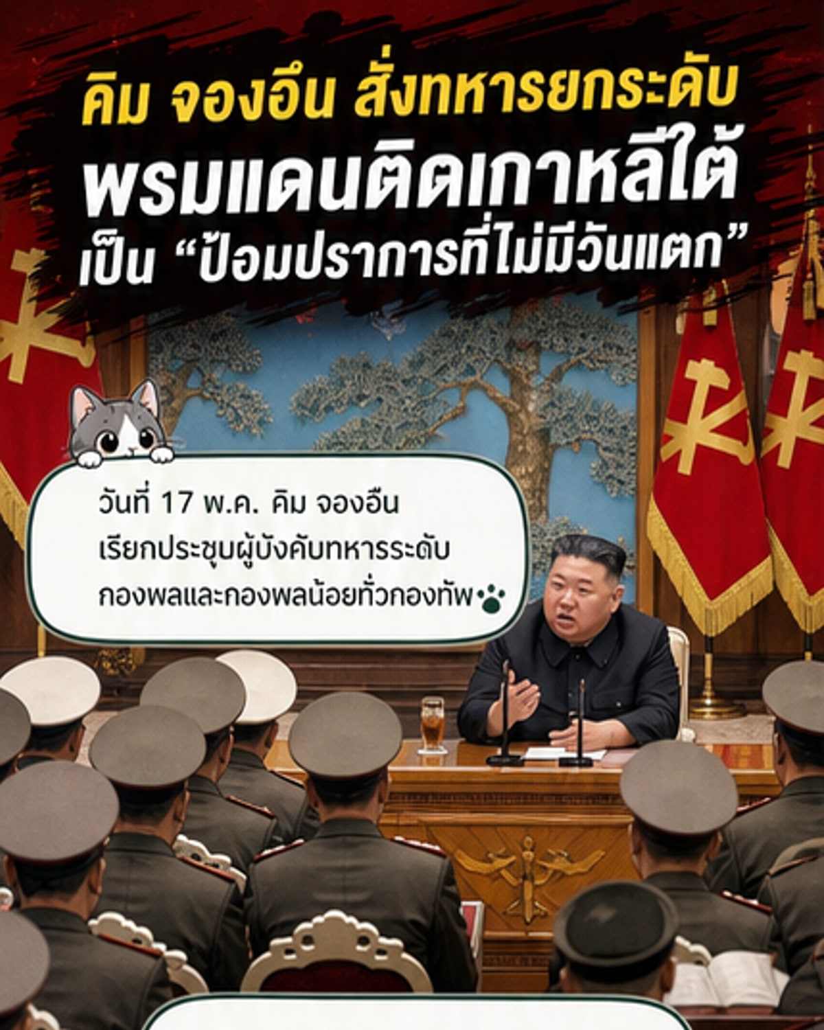 คิม จองอึน สั่งยกระดับแนวชายแดนใต้