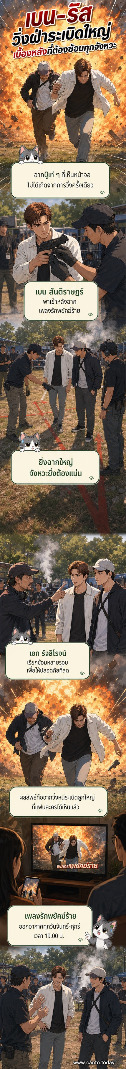 เบน สันติราษฎร์ และริส วิชญพงศ์ ซ้อมฉากวิ่งหนีระเบิดกับผู้กำกับก่อนถ่ายทำจริงในละคร 'เพลงรักพยัคฆ์ร้าย'