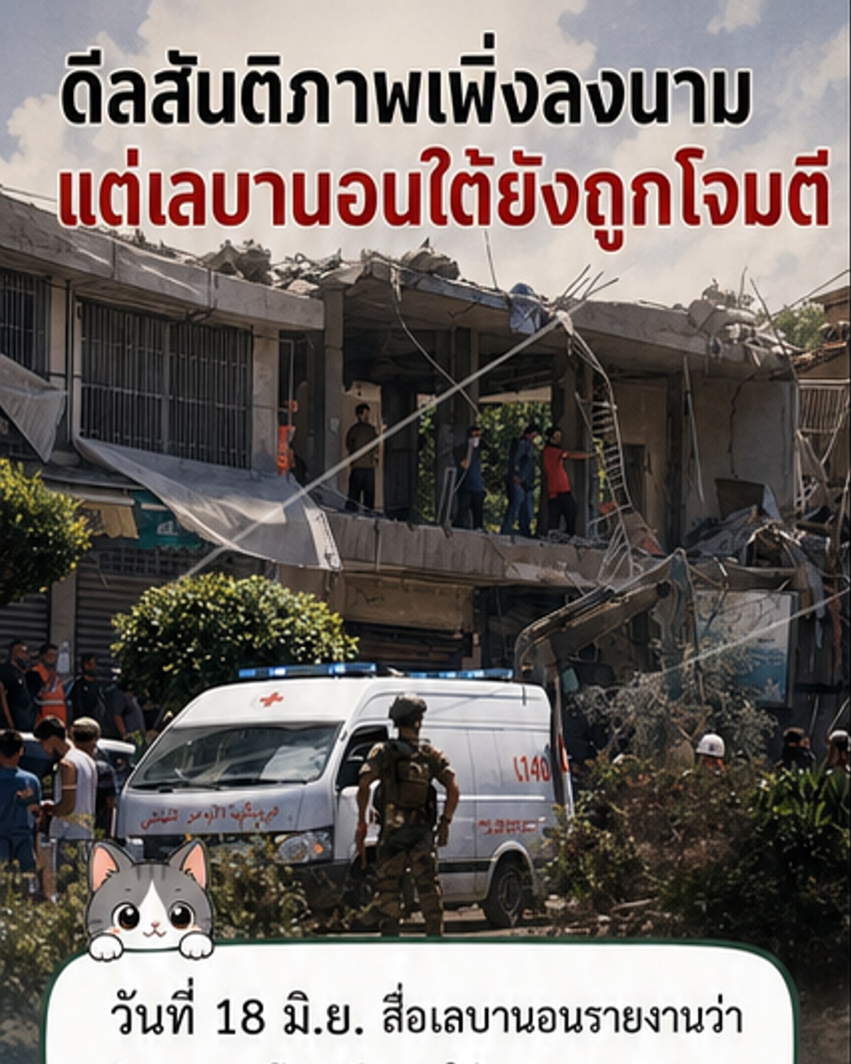 อิสราเอลโจมตีเลบานอน มีผู้เสียชีวิต 3 ราย