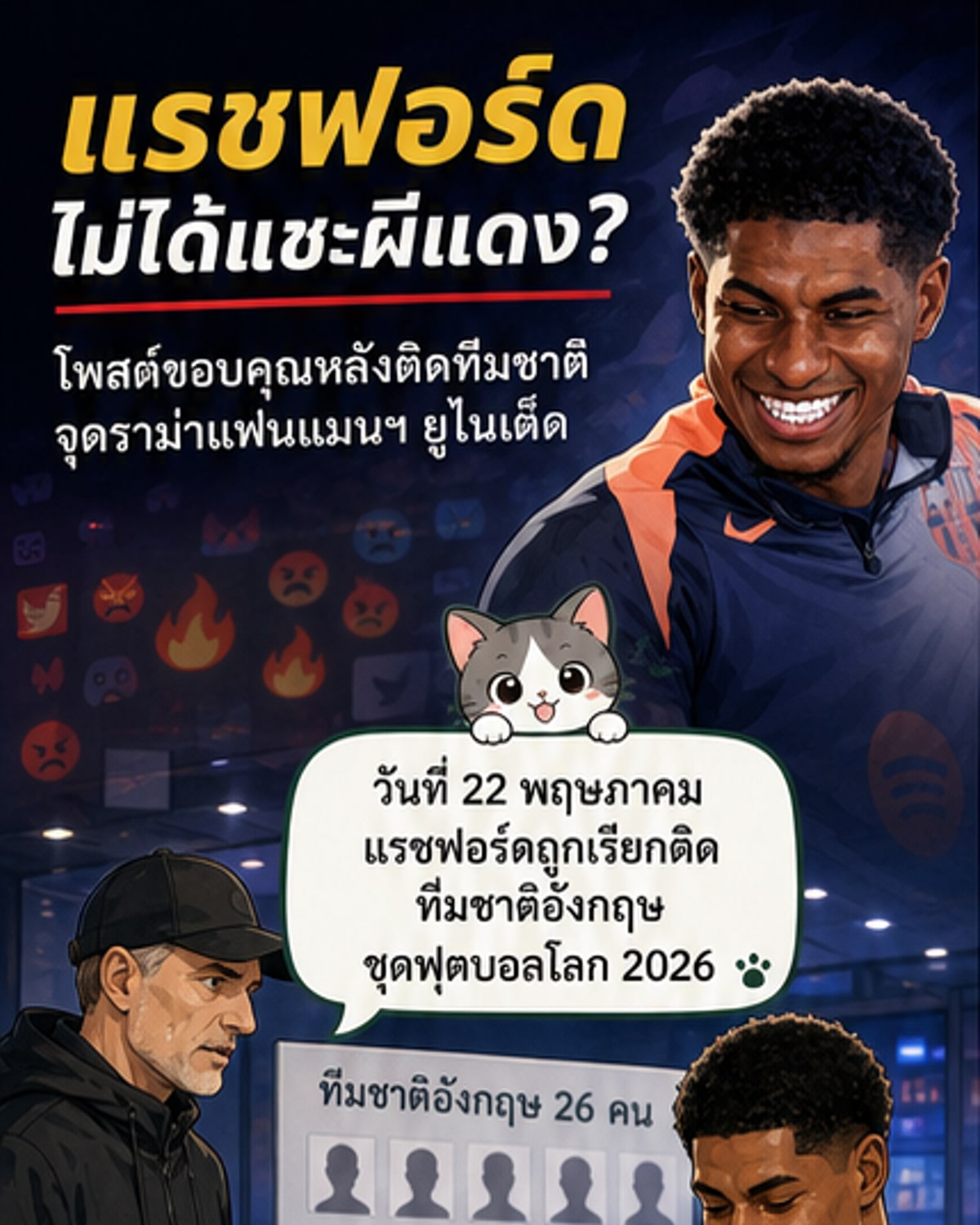 แรชฟอร์ด แจงไม่ได้แซะผีแดง