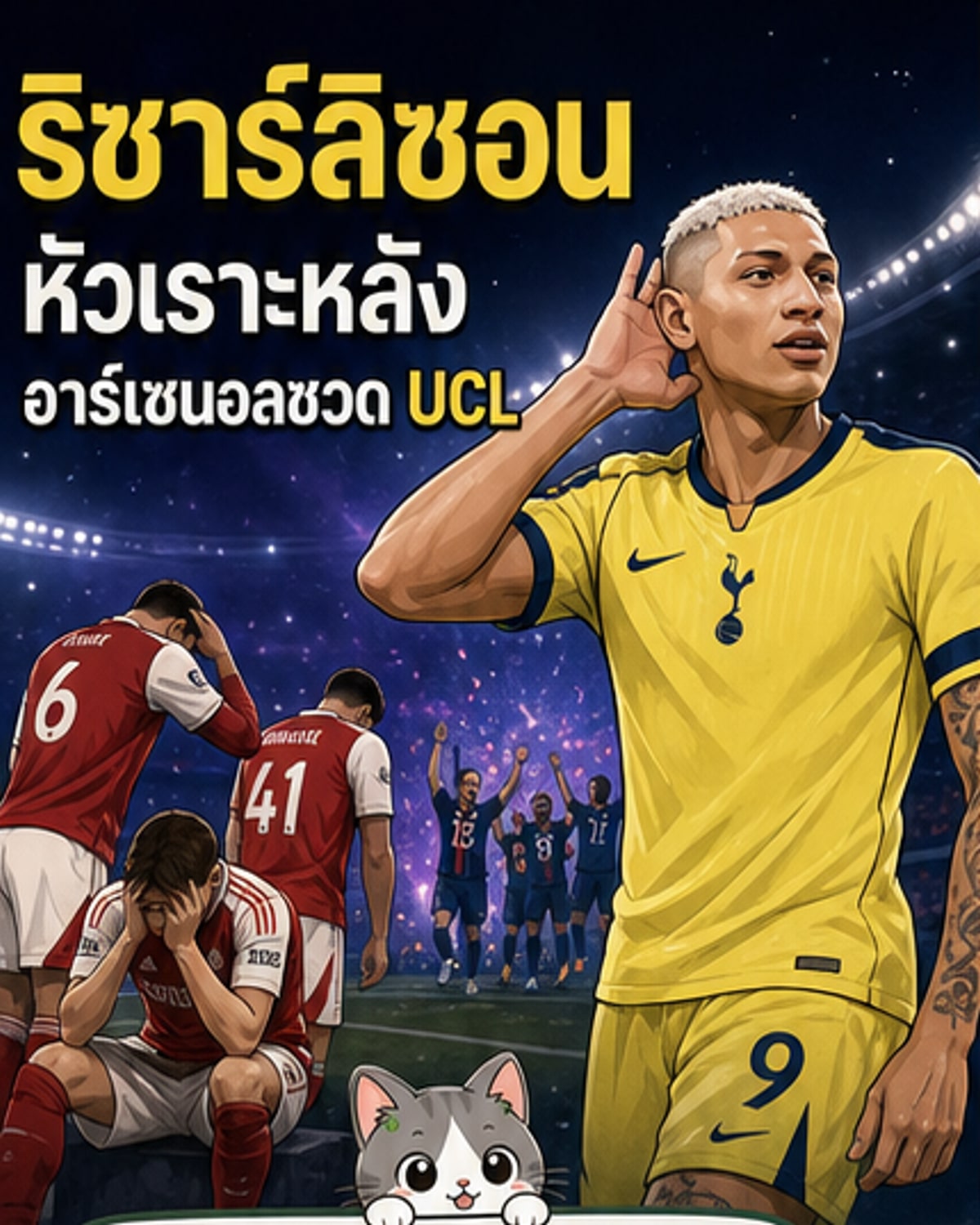 ริชาร์ลิซอนโพสต์คลิปเด็กหัวเราะหลังอาร์เซนอลพ่าย UCL