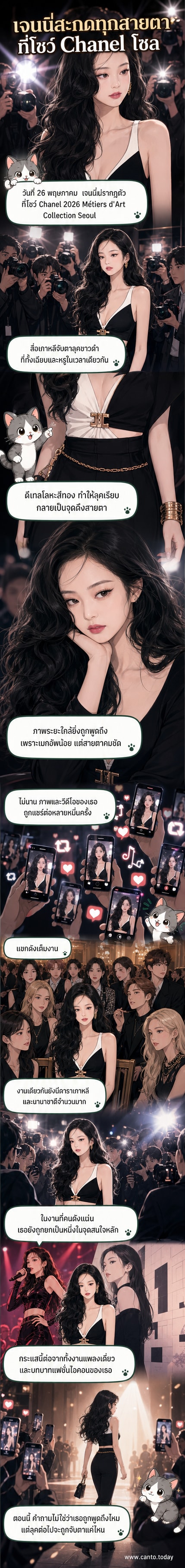 เจนนี่ในชุดสีขาวดำสุดเปรี้ยวจากชาแนล ยืนอยู่หน้างานแฟชั่นโชว์ที่กรุงโซล ท่ามกลางแสงแฟลชของช่างภาพ
