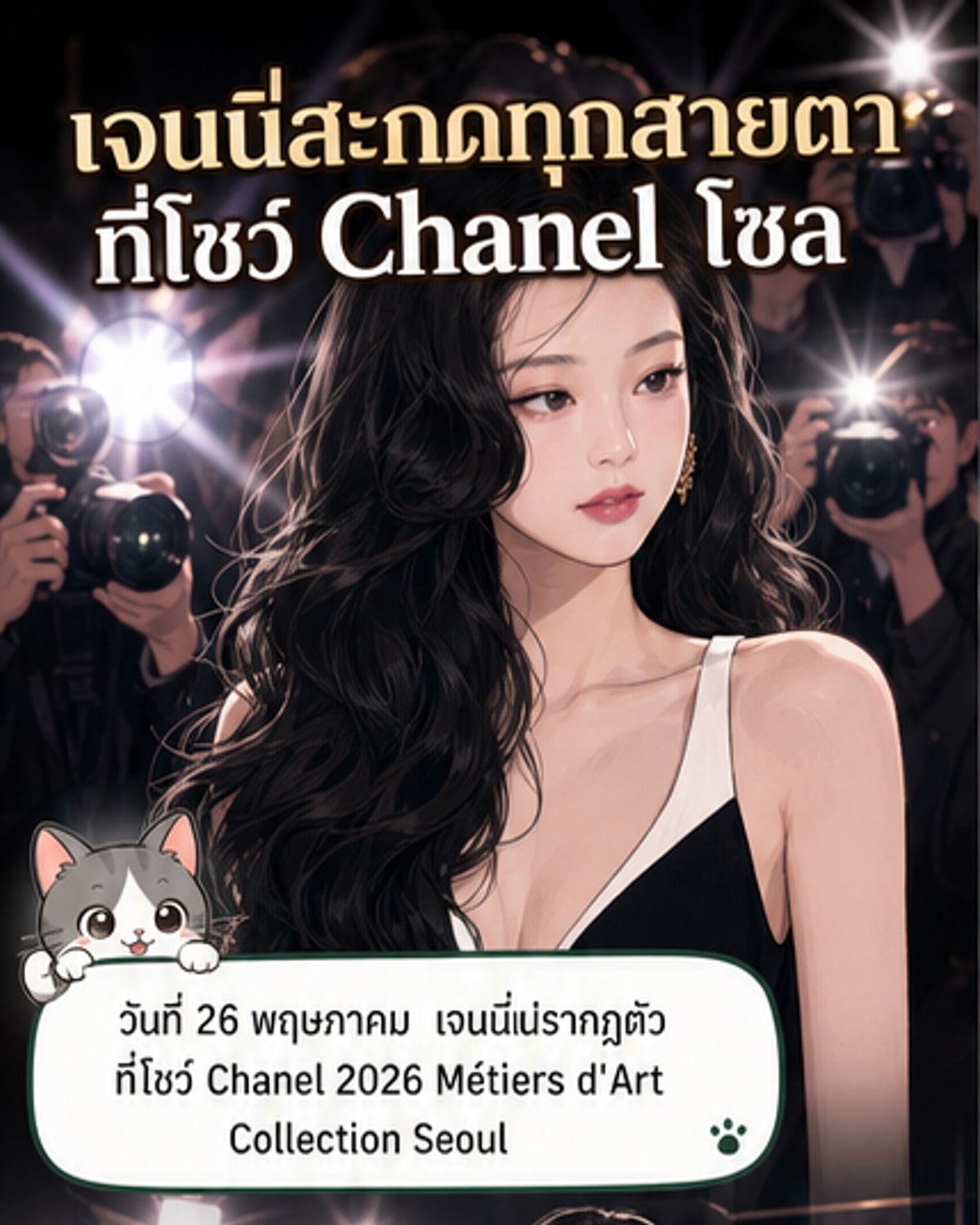 เจนนี่ร้อนแรงในงานชาแนล