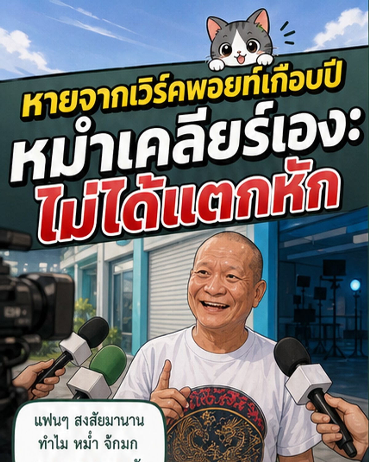 หม่ำ จ๊กมก ชี้แจงหลังหายจาก Workpoint เกือบปี