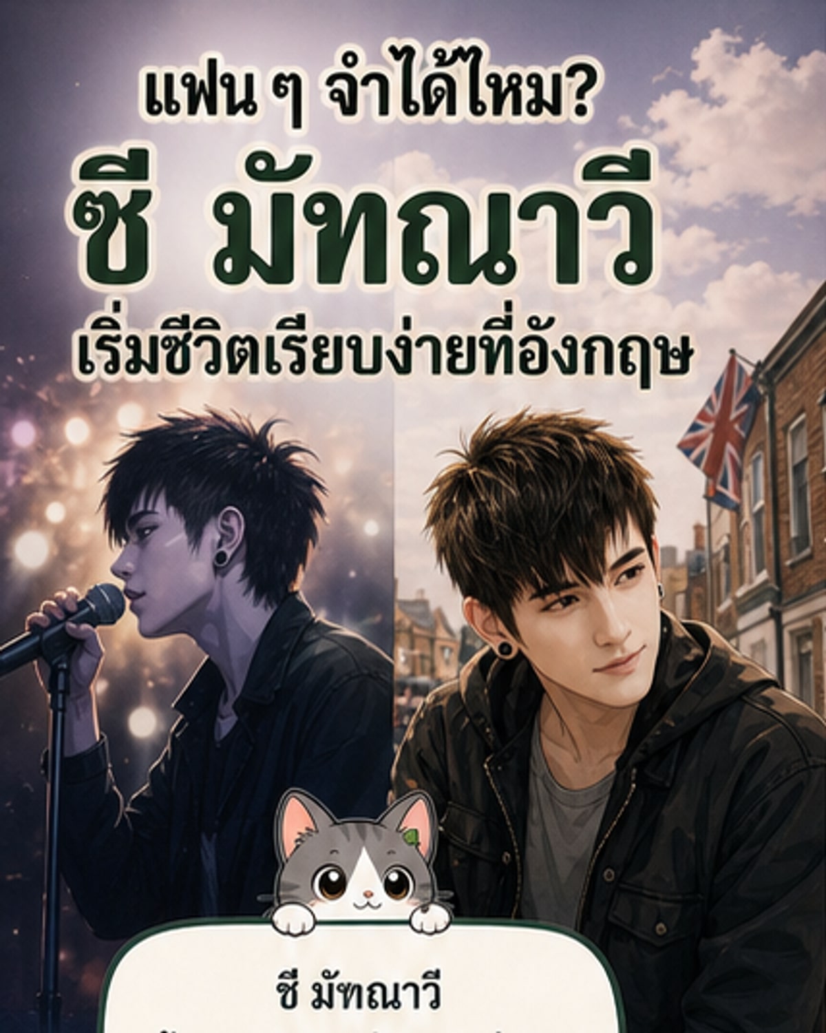 ภาพซี มัฑณาวี ขณะขายชาไทยที่ร้าน Phakoon ในเมือง Nottingham ประเทศอังกฤษ