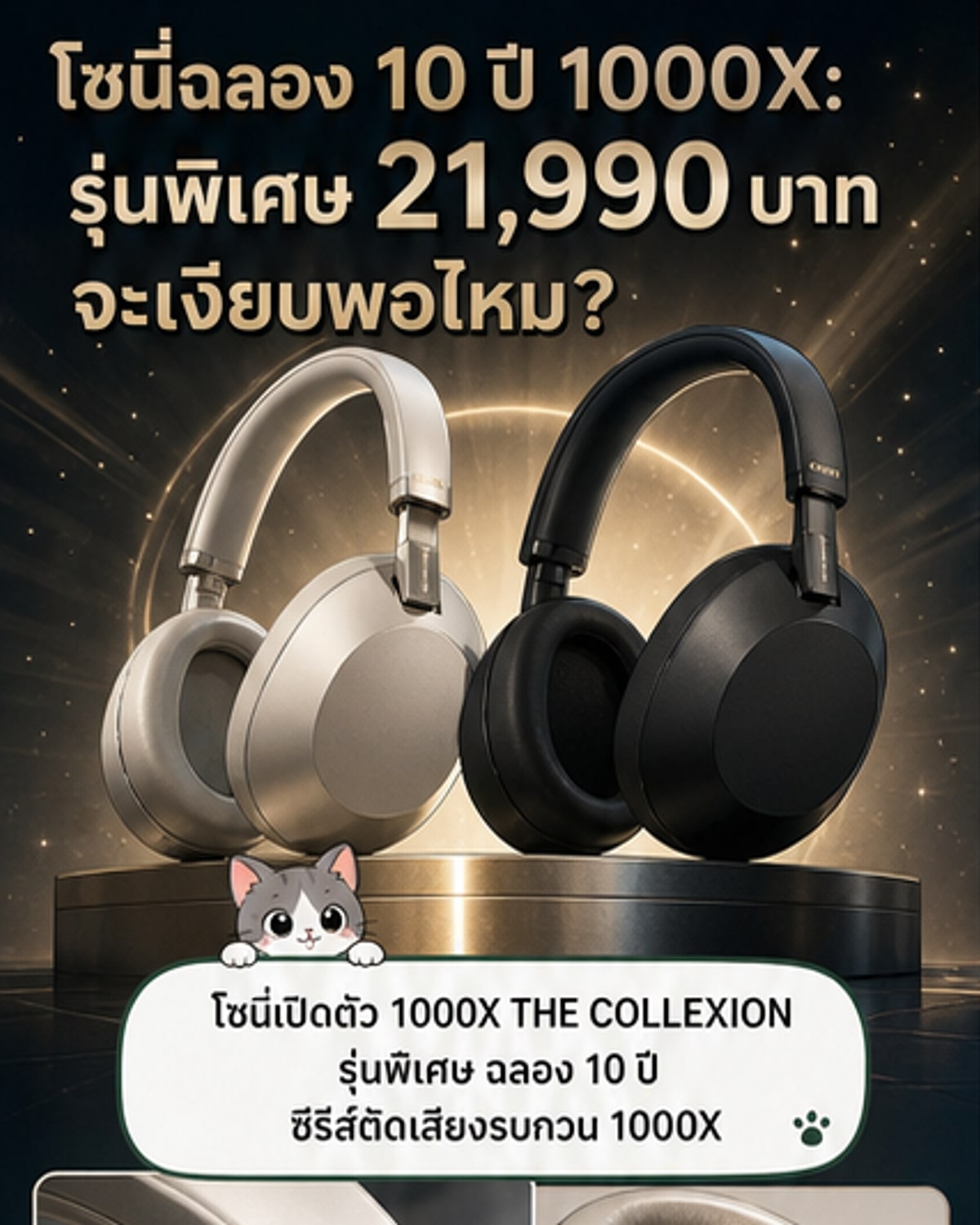 หูฟัง Sony 1000X THE COLLEXION รุ่นพิเศษ สี Platinum และ Black วางอยู่บนพื้นผิวเรียบ พร้อมรายละเอียดวัสดุและเทคโนโลยีรอบตัว