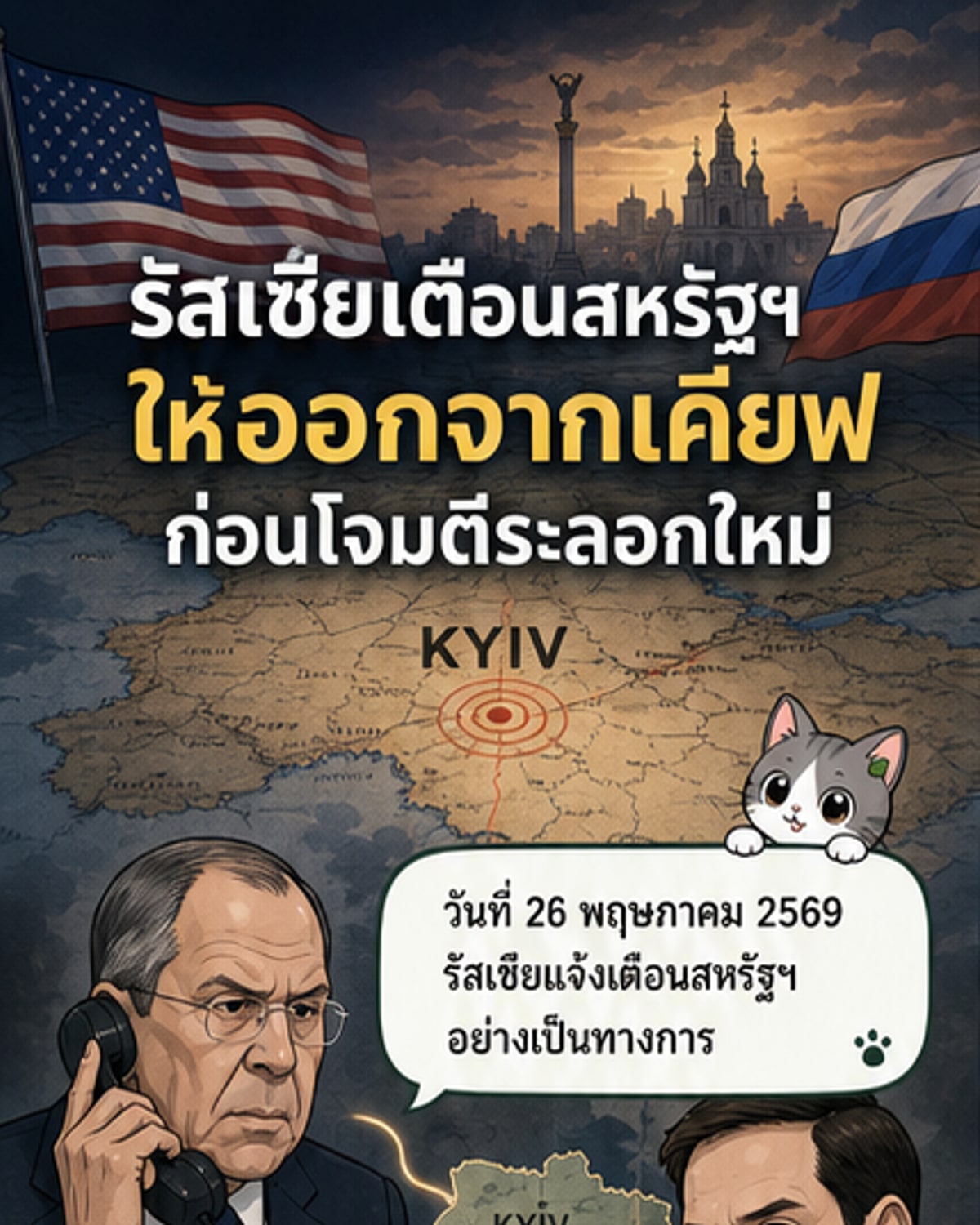 รัสเซียเตือนอพยพก่อนโจมตีเคียฟรอบใหม่
