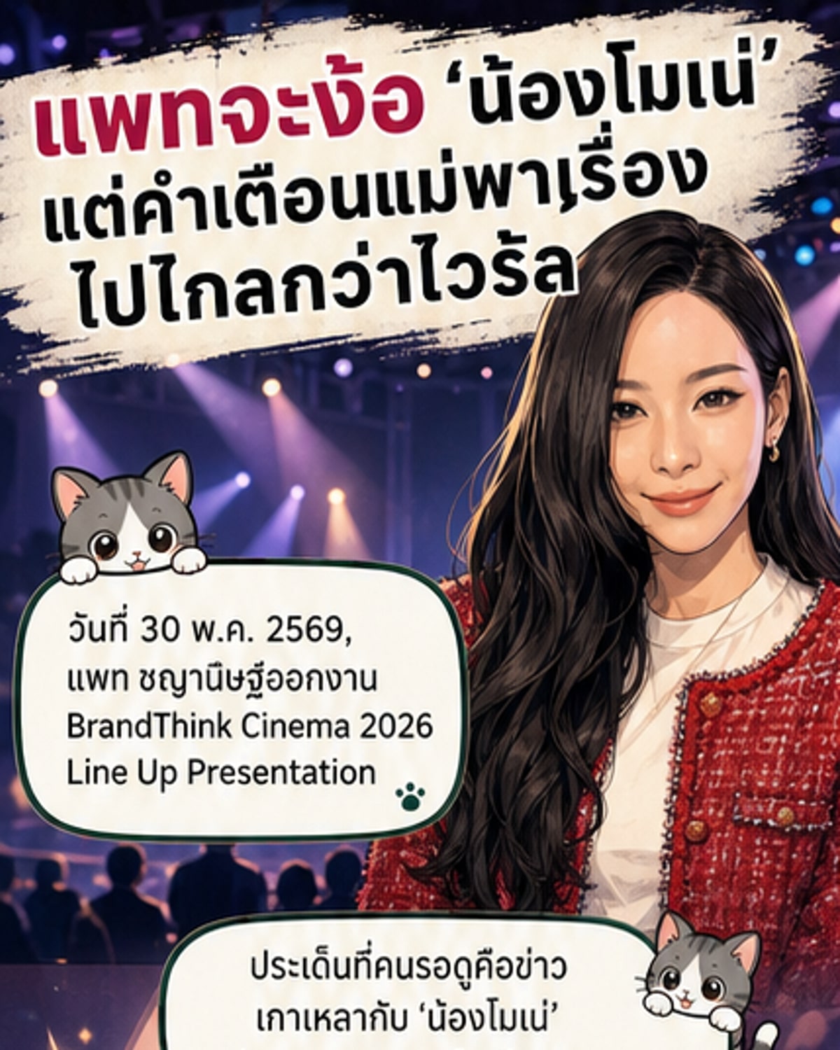 แพท ชญานิษฐ์ ลดดื่มหลังแม่เตือนเรื่องลูก