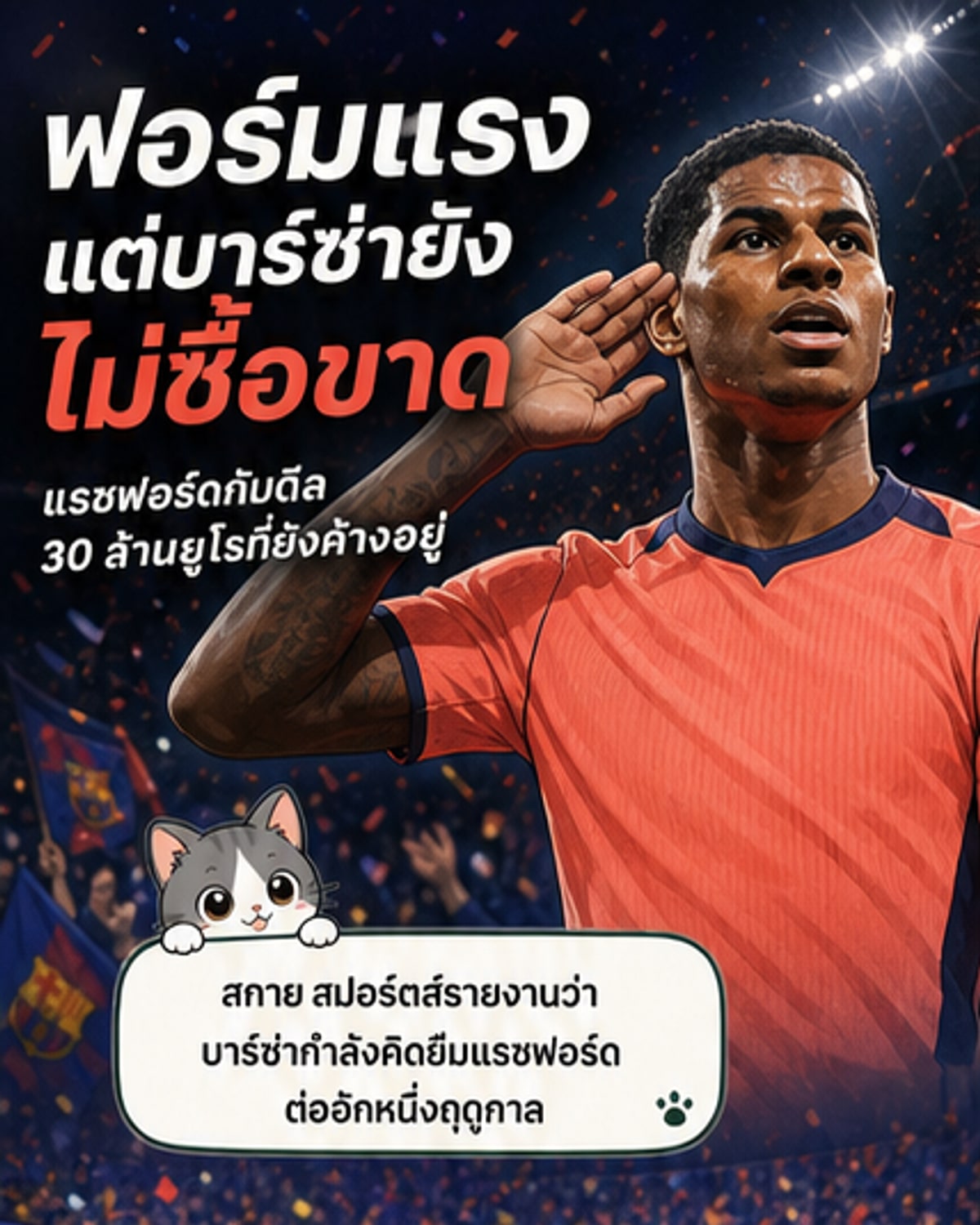 บาร์ซ่าขอต่อเวลายืมแรชฟอร์ด