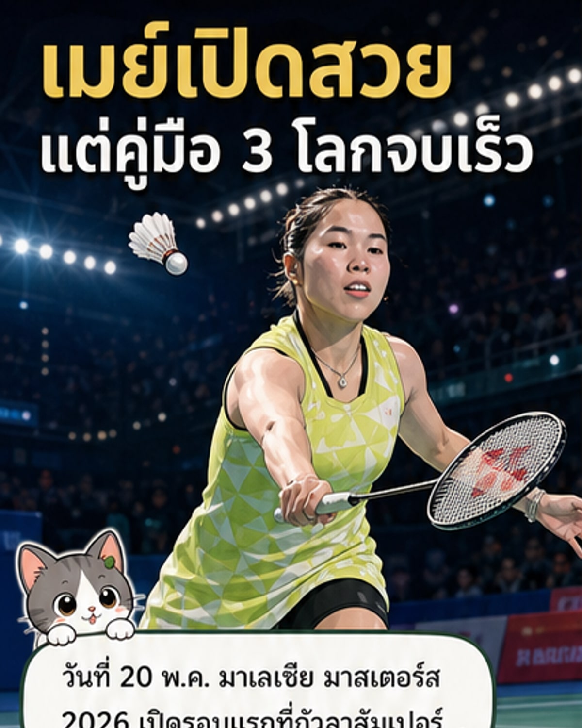 เมย์ รัชนก ลิ่วรอบสอง มาเลเซีย มาสเตอร์ส