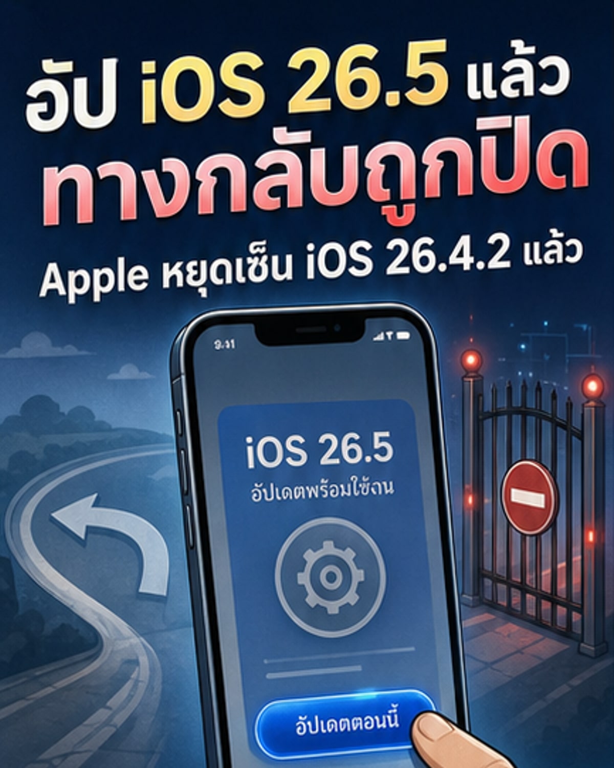 แอปเปิ้ลยุติการดาวน์เกรด iOS 26.4.2