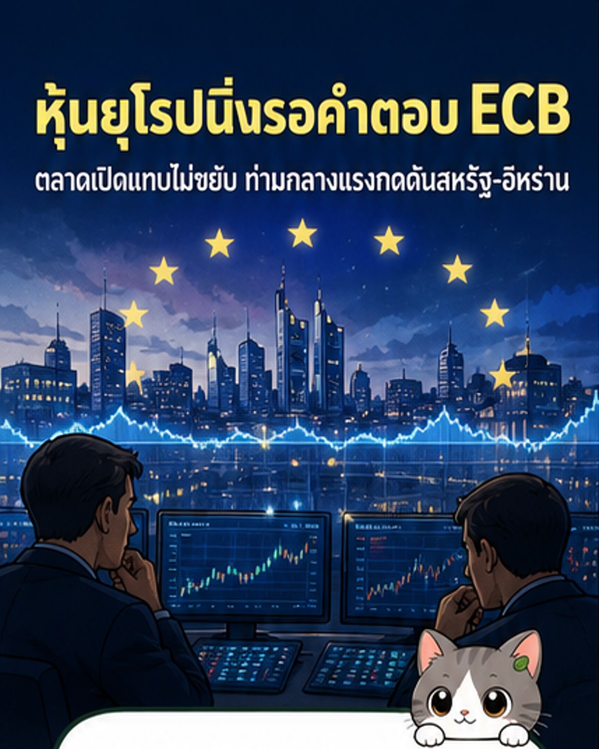 หุ้นยุโรปเปิดทรงตัว รอผลประชุม ECB