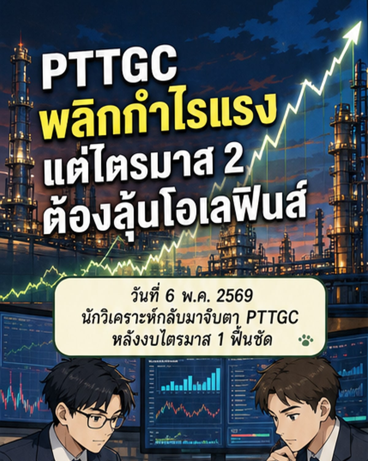 PTTGC กำไรพลิกฟื้น ดันเป้าใหม่ 45.60 บ.