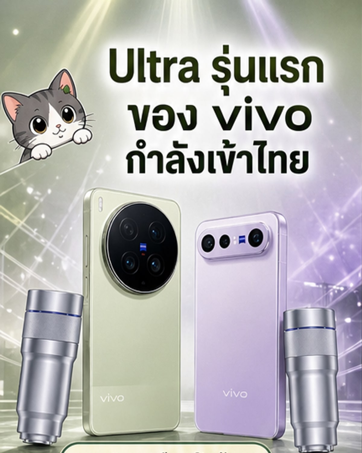 vivo ปล่อย X300 Ultra และ X300 FE