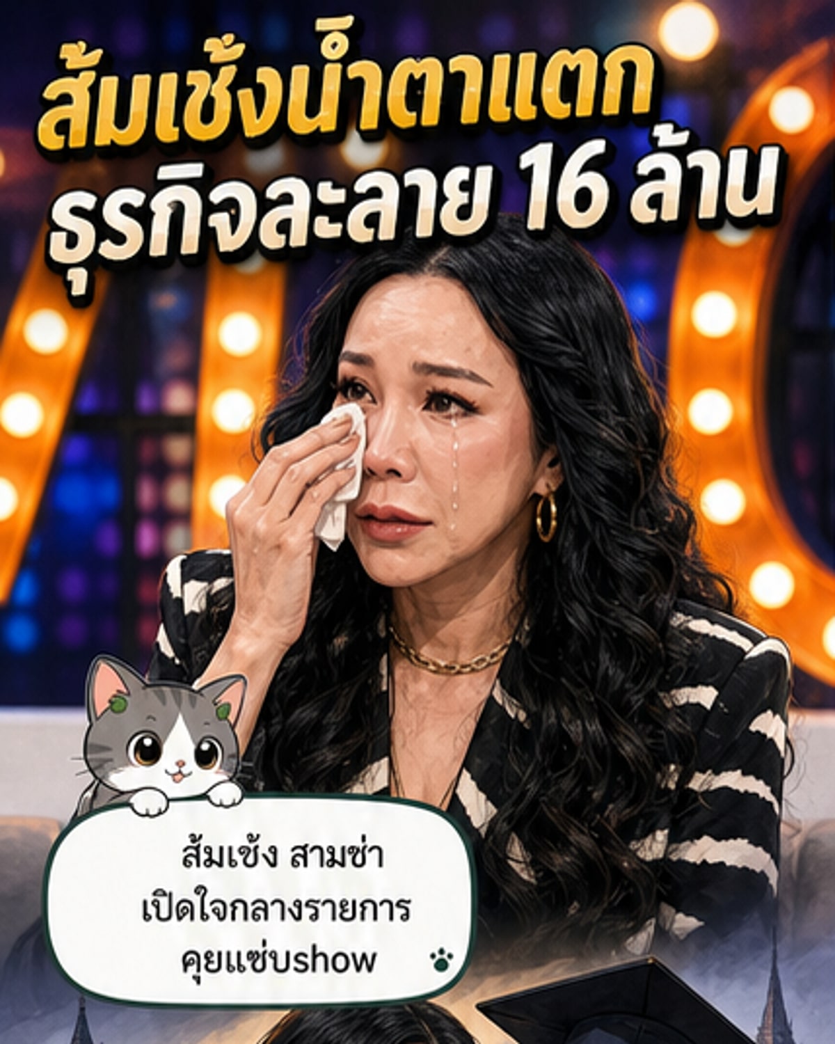ส้มเช้ง สามช่า หมด 16 ล้าน หลังร้านก๋วยเตี๋ยวล้ม