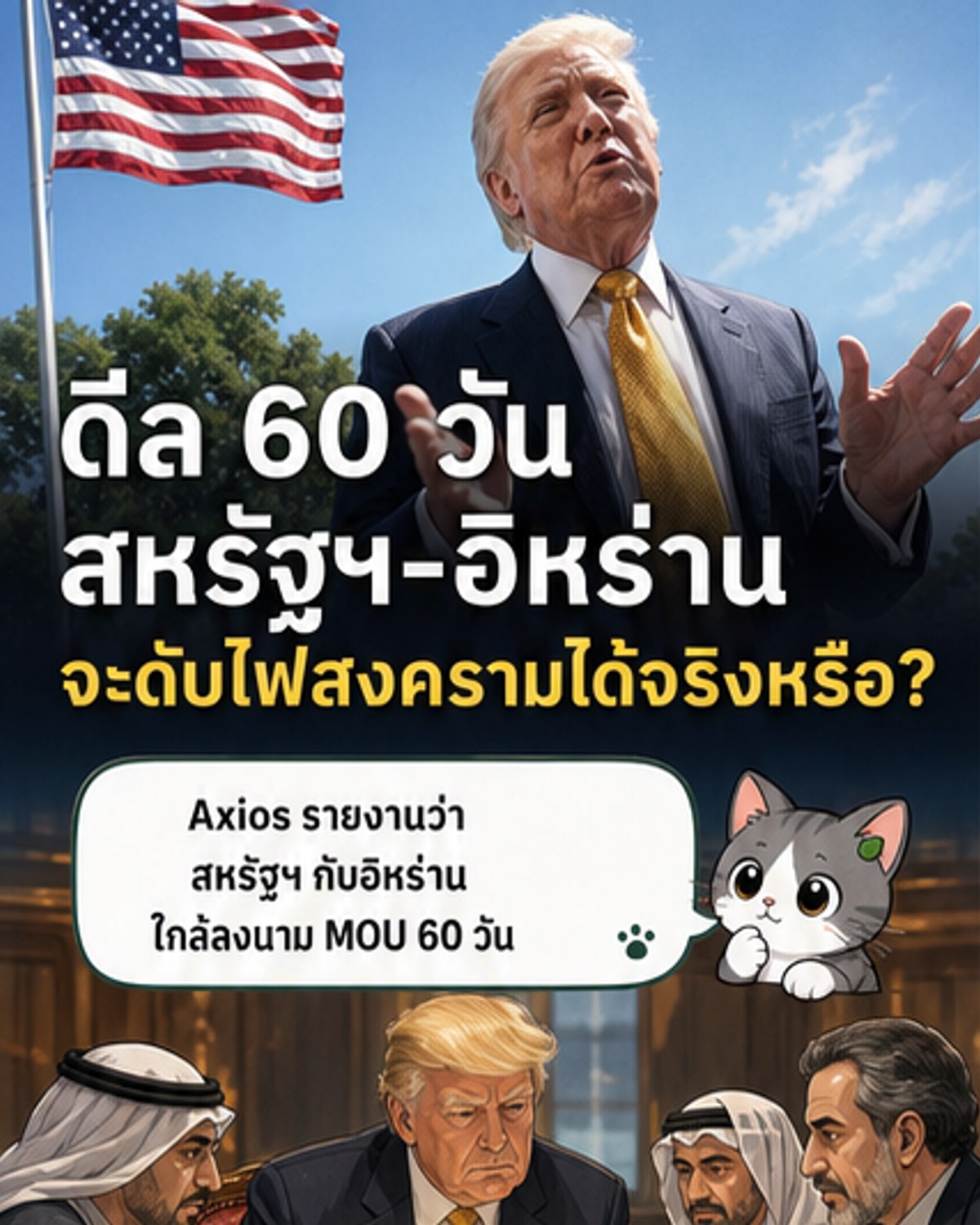 ดีลสหรัฐฯ-อิหร่านใกล้บรรลุ ยุติสงคราม 60 วัน