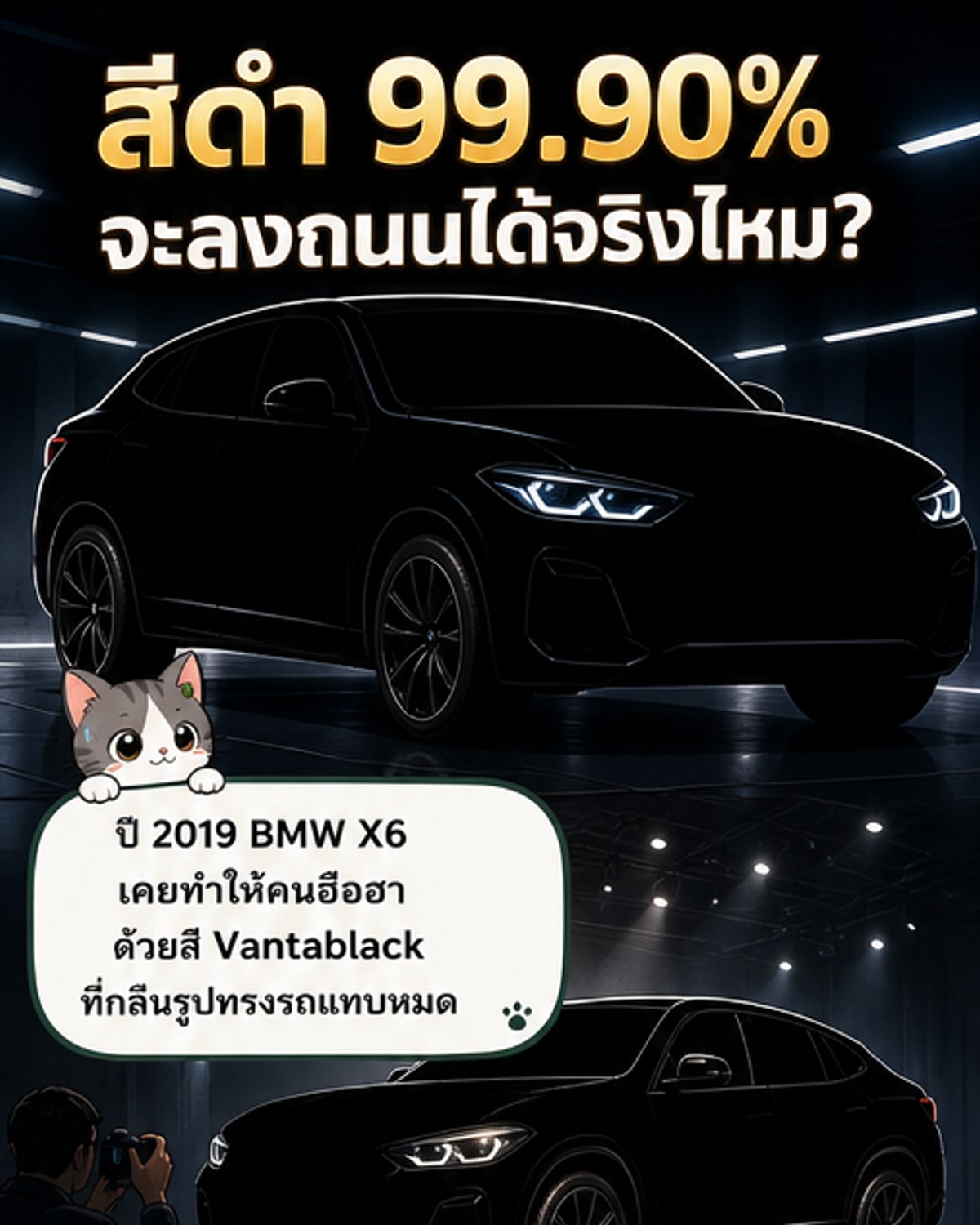 ภาพจำลองรถยนต์สีดำสนิทที่ดูดซับแสงเกือบทั้งหมด ทำให้รูปทรงของรถดูแบนราบราวกับไม่มีมิติ