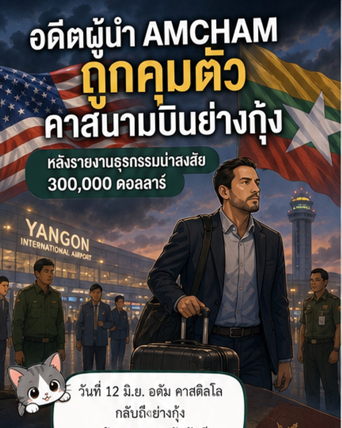 ภาพวาดประกอบแสดงชายชาวตะวันตกถูกเจ้าหน้าที่ควบคุมตัวที่สนามบินย่างกุ้ง ขณะมีกระเป๋าเดินทางวางอยู่ข้างๆ