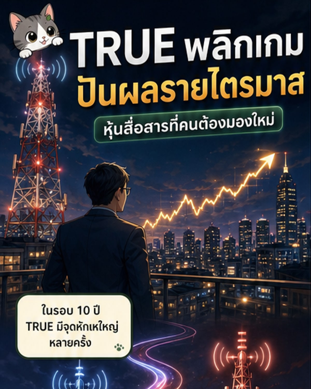ทรูปรับจ่ายปันผลรายไตรมาส