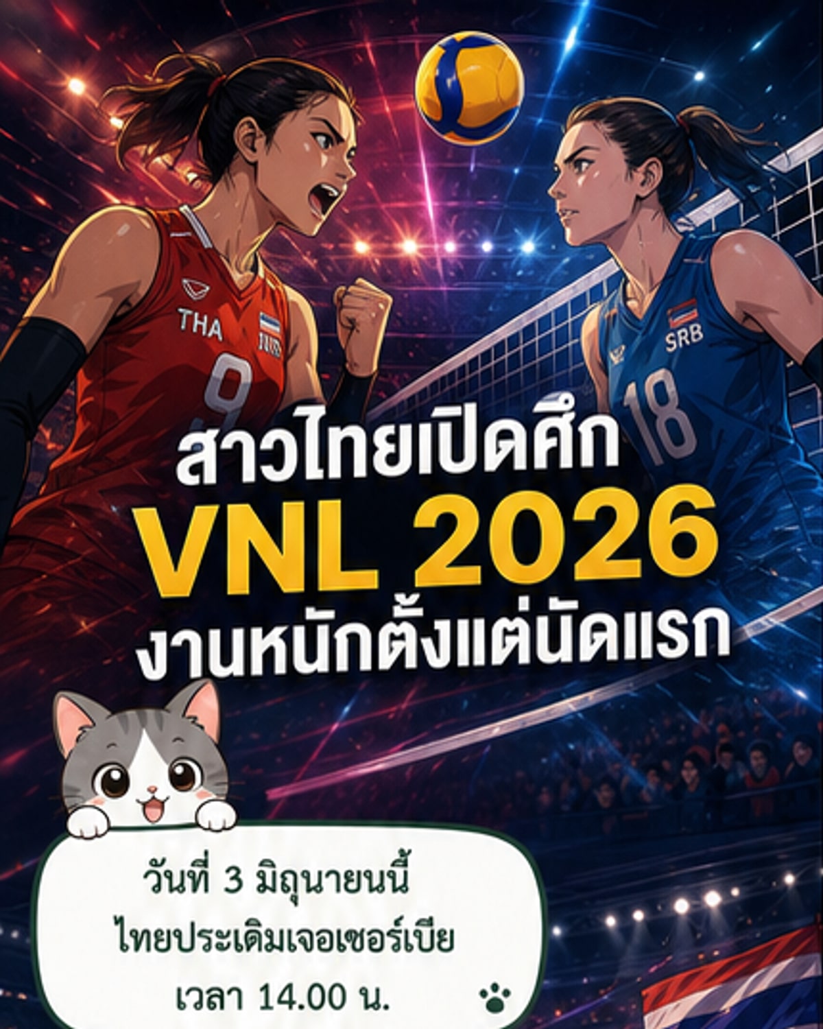 ทีมชาติไทยประเดิมสนามวอลเลย์บอล VNL 2026