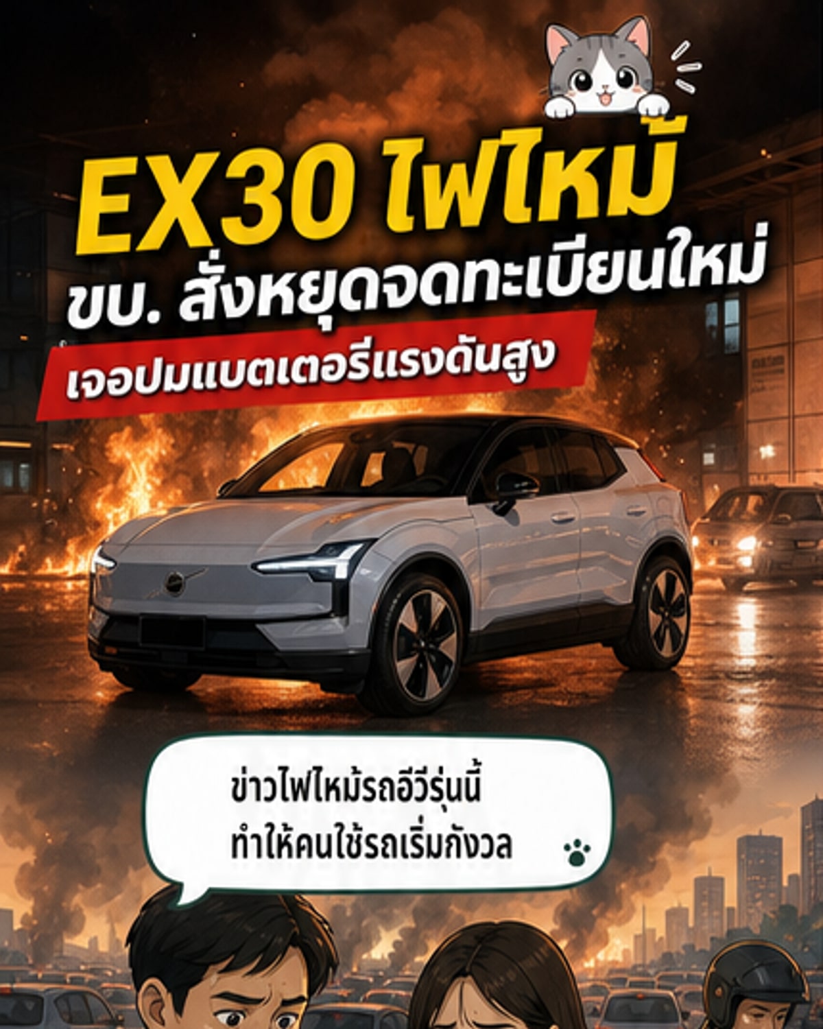 วอลโว่ EX30 ไฟไหม้ ระงับจดทะเบียนใหม่