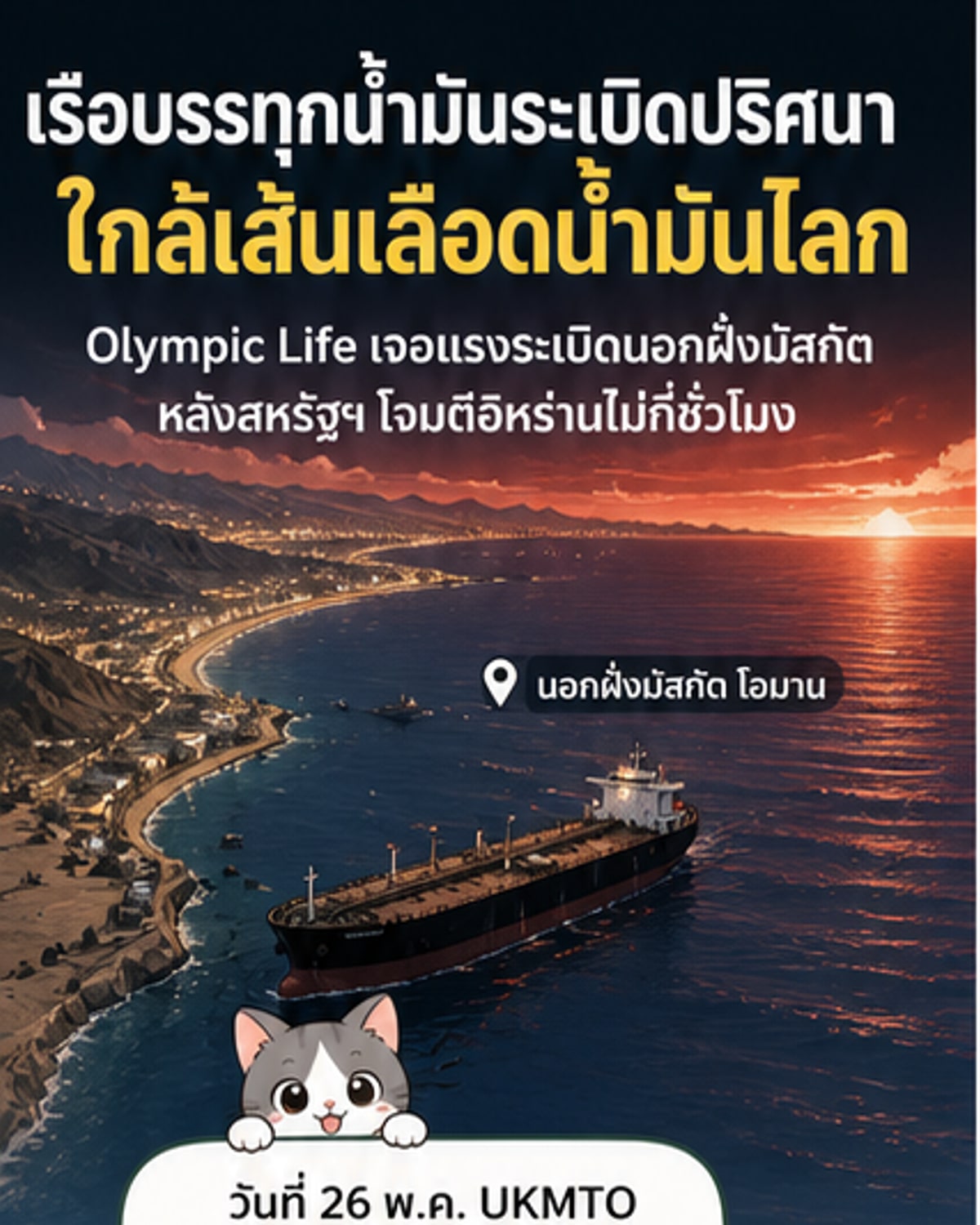 เรือบรรทุกน้ำมันระเบิดปริศนาหลังสหรัฐฯโจมตีอิหร่าน