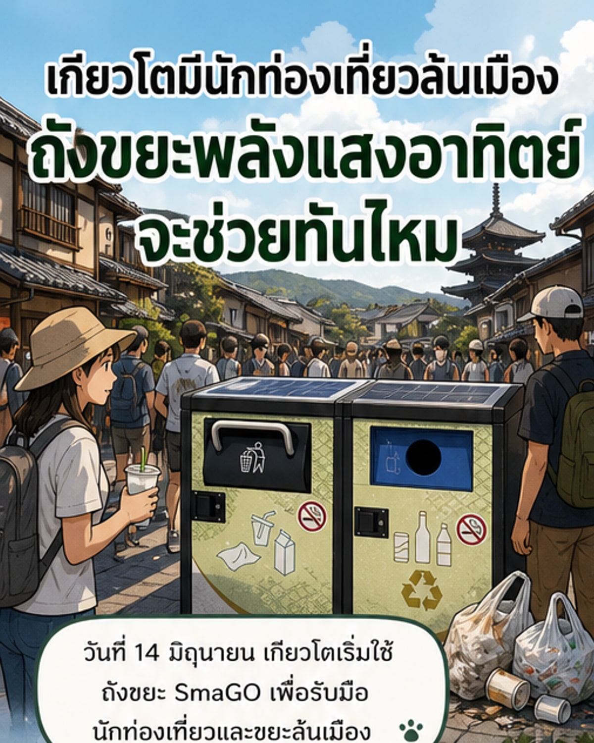 ถังขยะสีเขียวเข้มทรงสูงพร้อมแผงโซลาร์เซลล์ด้านบน ตั้งอยู่ท่ามกลางอาคารไม้โบราณในเมืองเกียวโต แสดงถึงการผสานเทคโนโลยีกับวัฒนธรรมดั้งเดิม