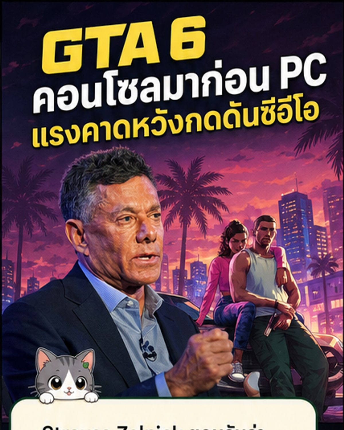 จีทีเอ 6 ลงคอนโซลก่อนพีซี ยอดขาย 25 ล้านชุดคือเป้า