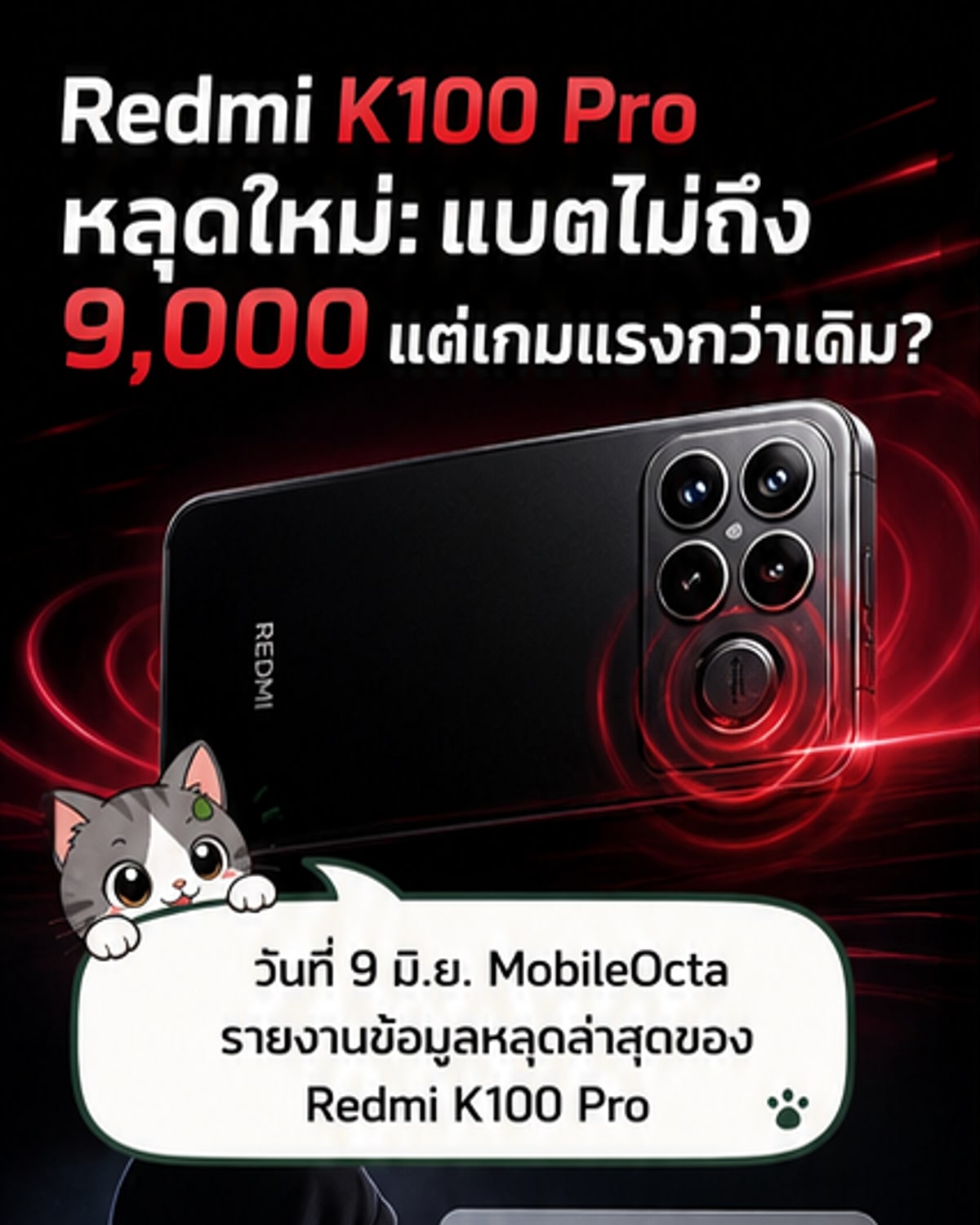 เรดมี่เปิดตัว K100 Pro แบตเตอรี่ 8,000mAh?