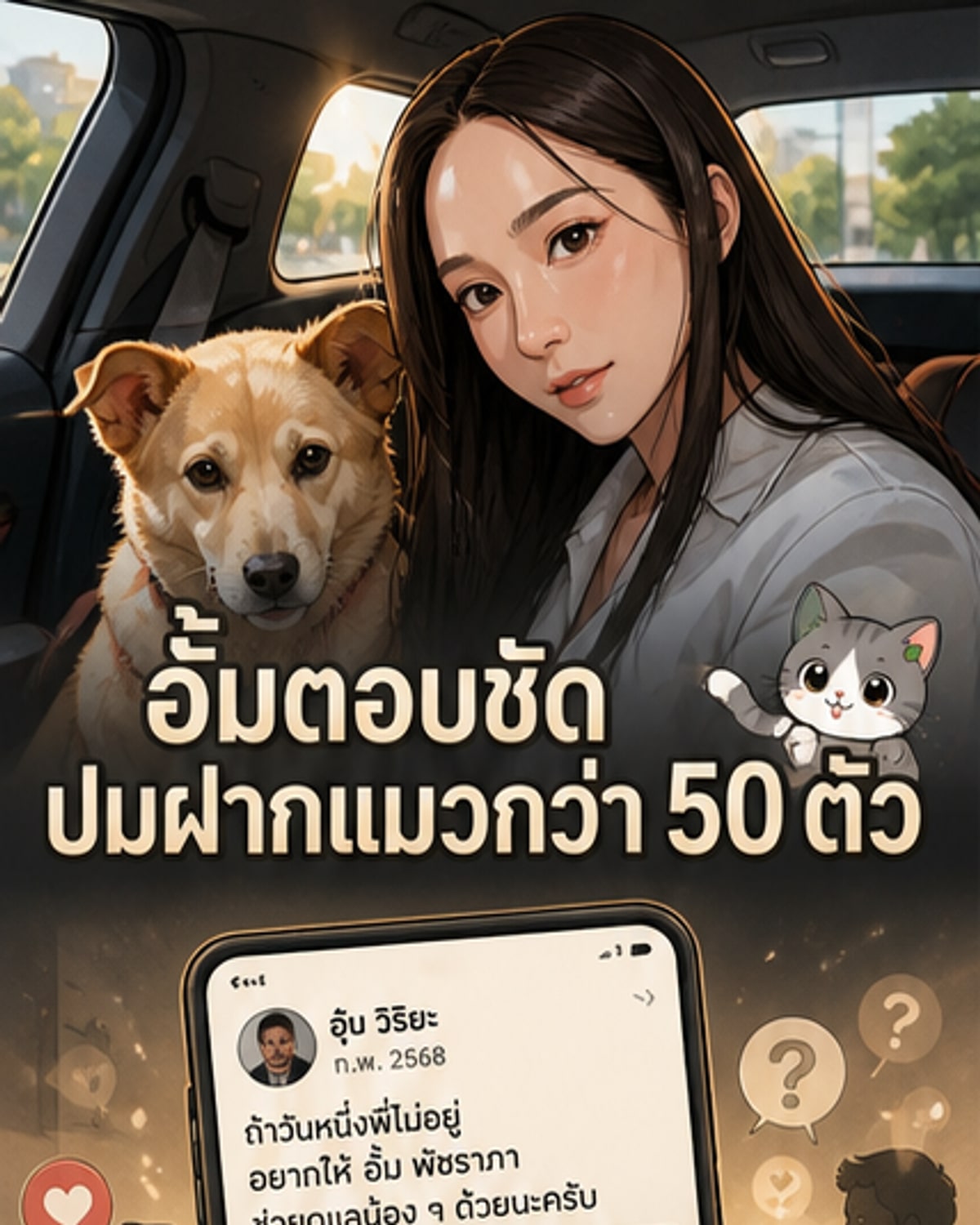 อั้ม พัชราภา ชี้แจง หลังอุ๊บ วิริยะ ฝากดูแลแมว 50 ตัว