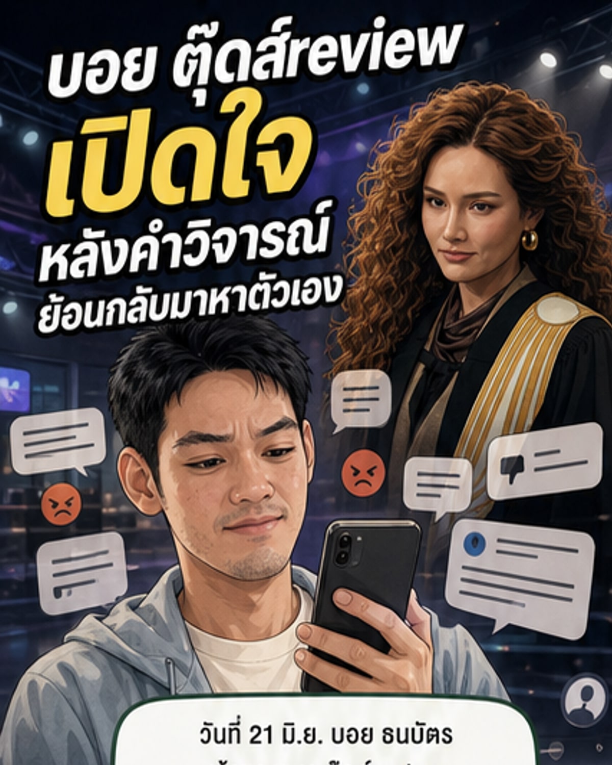 ภาพประกอบเว็บตูนข่าว แสดงบอย ตุ๊ดส์review ยืนอยู่หน้าจอแสดงความคิดเห็นที่ถูกวิจารณ์ พร้อมข้อความขอโทษและชี้แจง