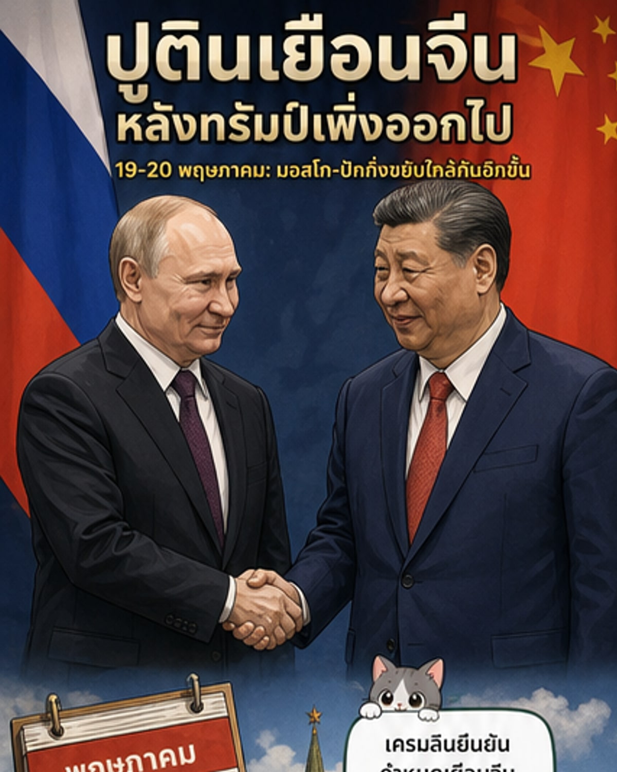 ปูตินเยือนจีน รำลึกข้อตกลง 25 ปี