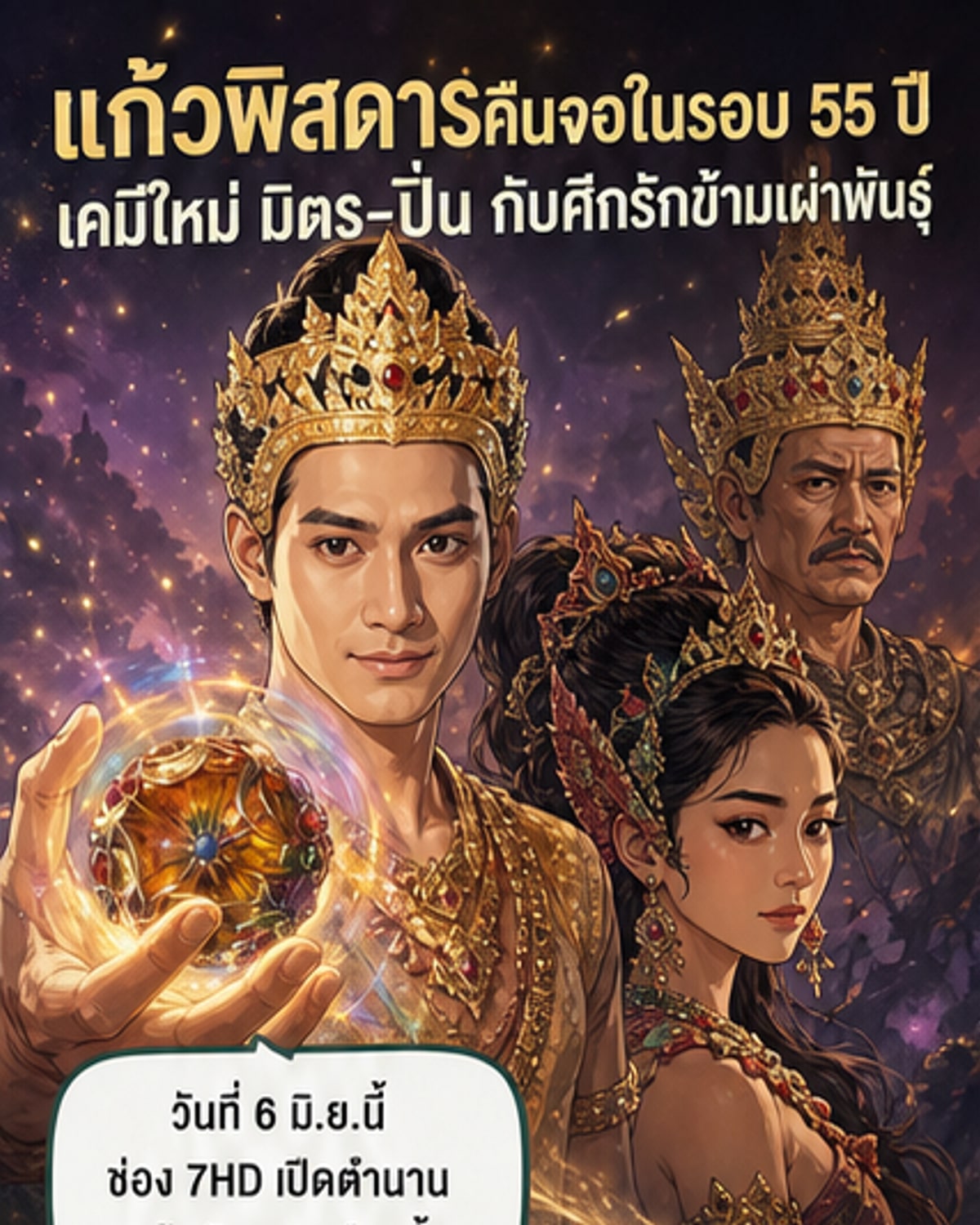 มิตร-ปิ่น จับคู่ใหม่ใน 'แก้วพิสดาร'