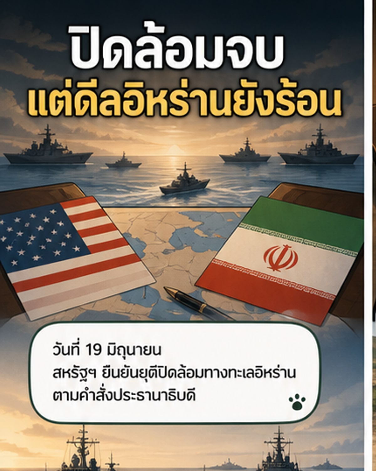 สหรัฐฯ ยุติปิดล้อมอิหร่าน หลังทรัมป์เร่งปิดดีล