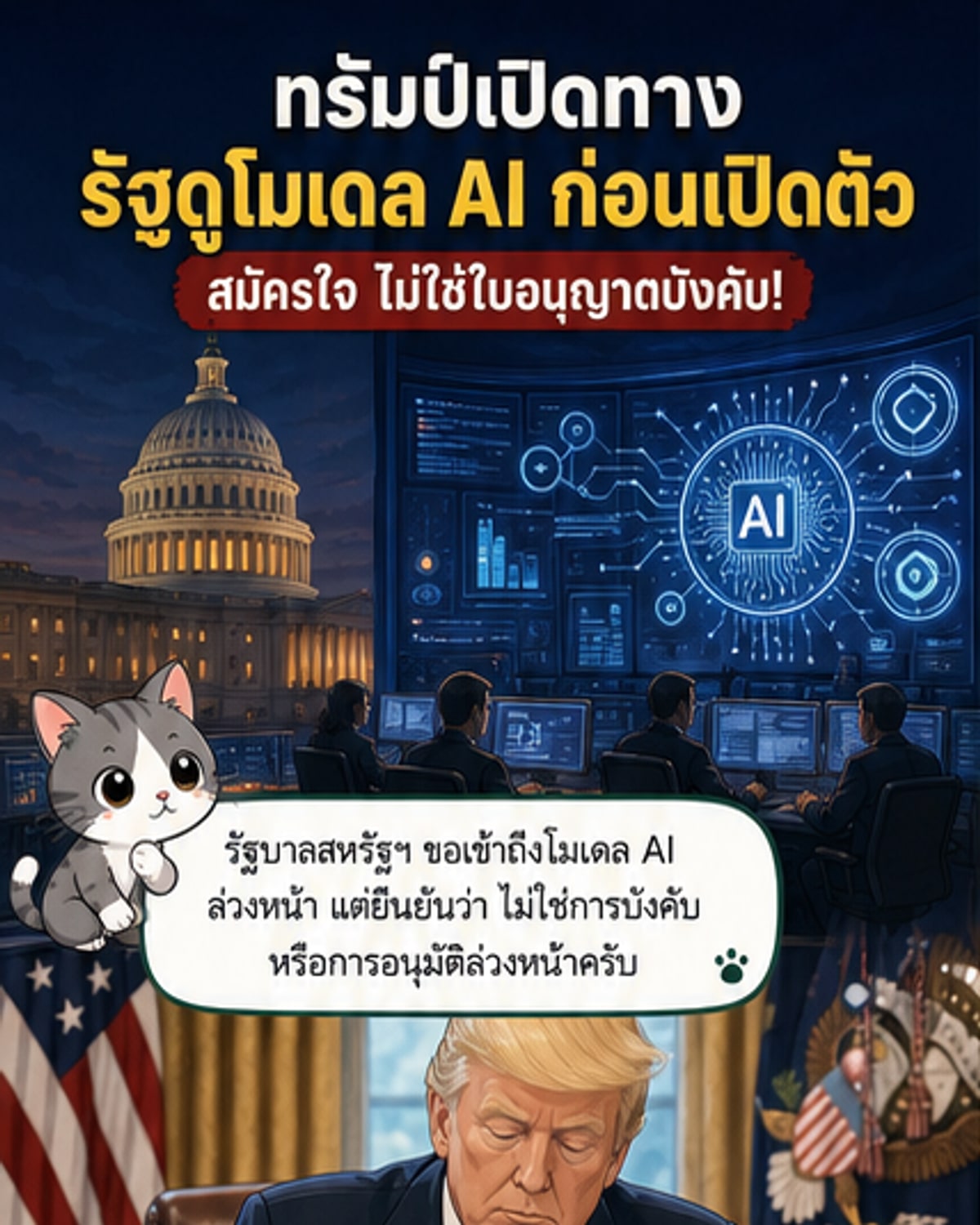 ทรัมป์ลงนามคำสั่งแบ่งปันโมเดลปัญญาประดิษฐ์