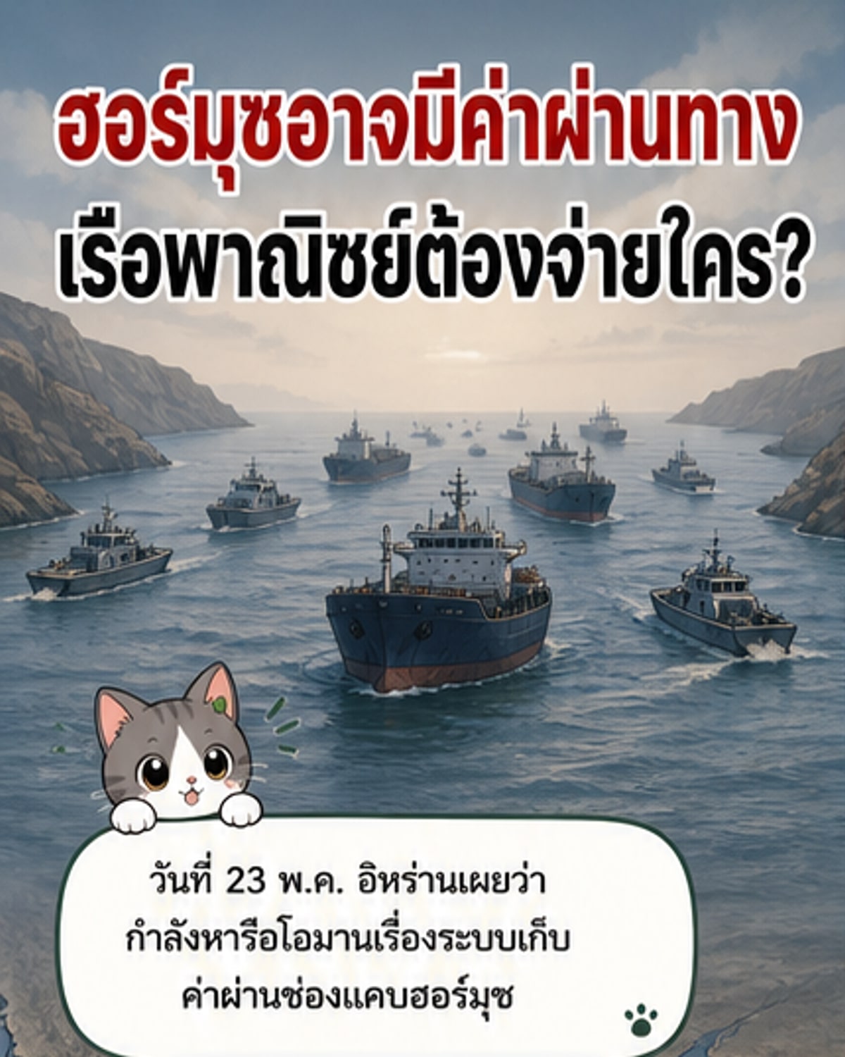 อิหร่าน-โอมานเจรจาเก็บค่าผ่านช่องแคบฮอร์มุซ