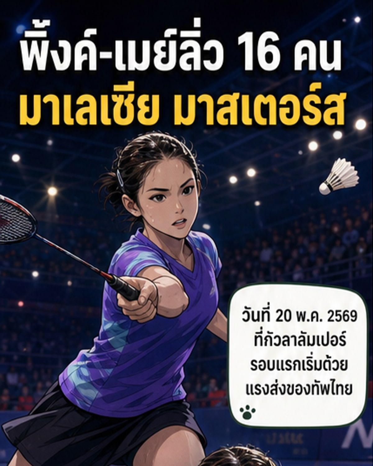 พิ้งค์-เมย์ ผ่านเข้ารอบ 16 คน