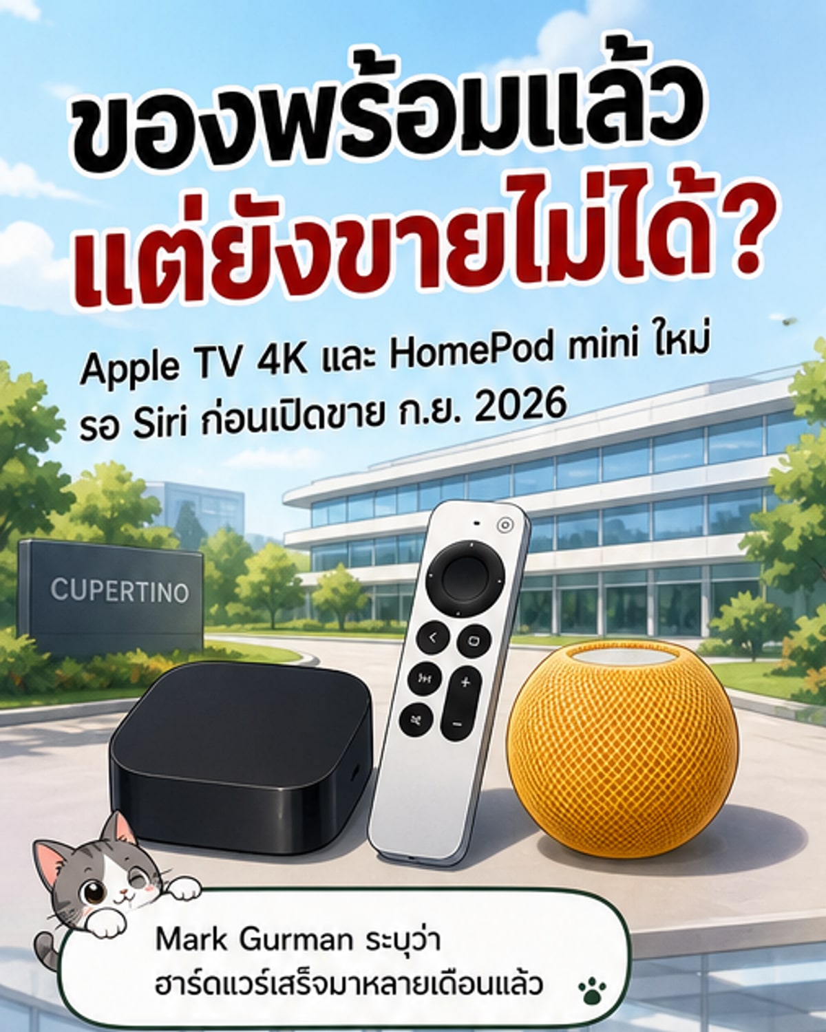 Apple TV และ HomePod mini ใหม่ พร้อมขาย ก.ย. 2026