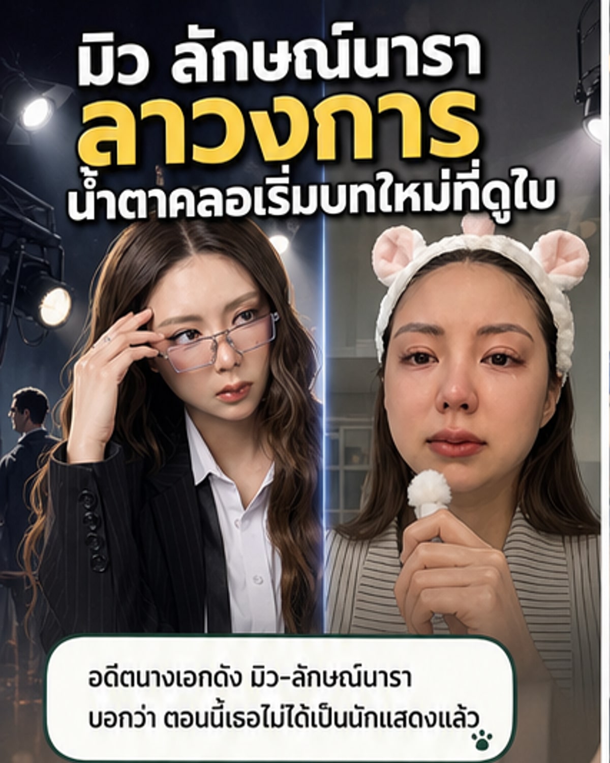 อดีตนางเอกดัง ประกาศลาวงการ