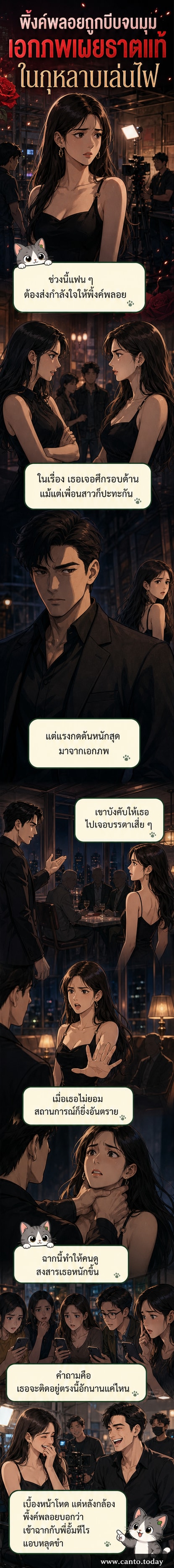 นักแสดงพิ้งค์พลอยและอั้ม ถิร แสดงฉากดราม่าเข้มข้นในละครกุหลาบเล่นไฟ โดยอั้มกำลังบีบคอพิ้งค์พลอยในฉากบังคับพบเสี่ย