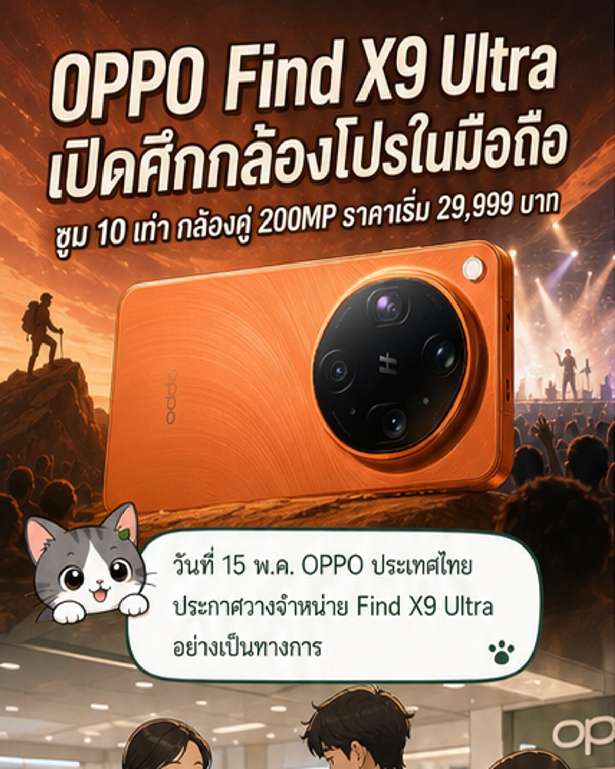 OPPO เปิดตัว X9 Ultra กล้องซูม 10 เท่า