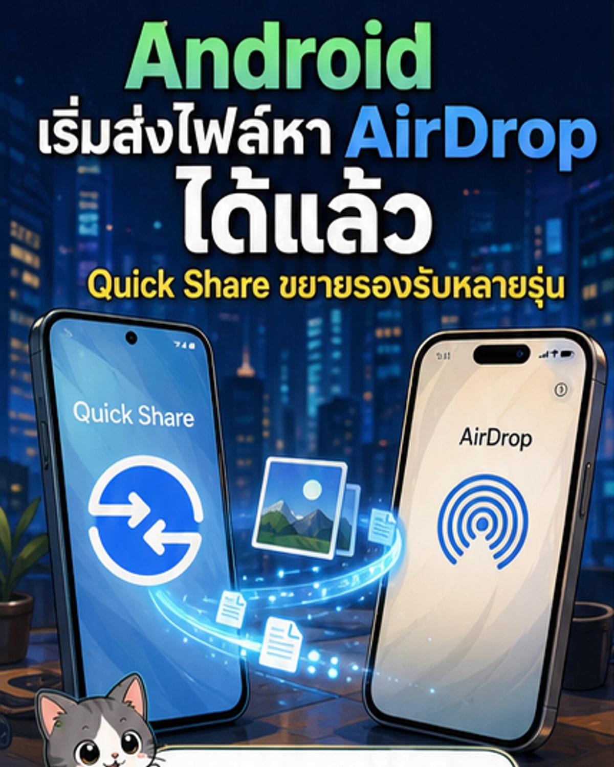 Android ส่งไฟล์หา iPhone ได้แล้ว