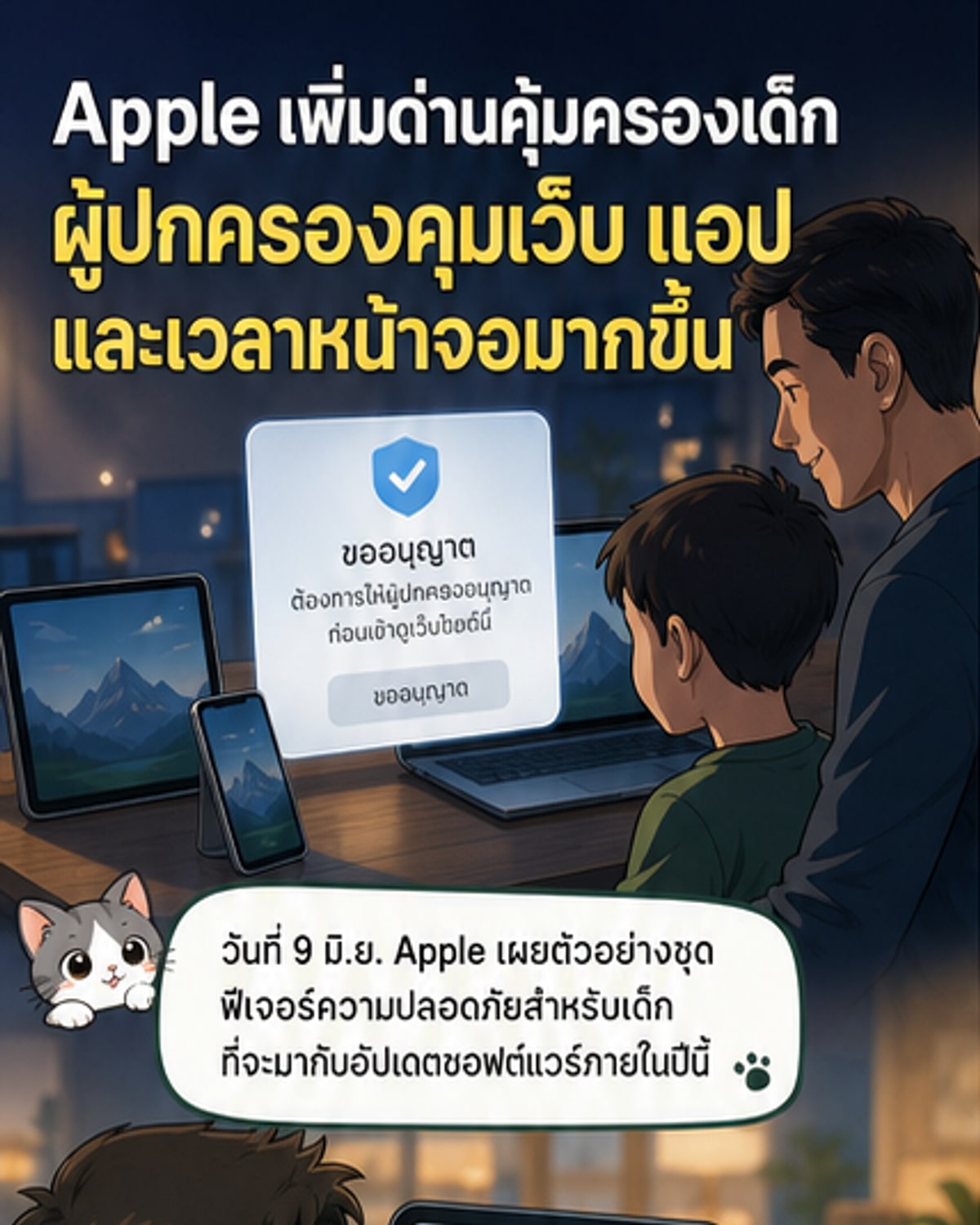 Apple เปิดตัวฟีเจอร์ใหม่เพื่อความปลอดภัยของเด็ก