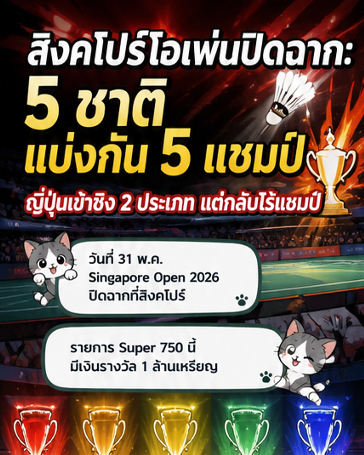 5 ชาติคว้า 5 แชมป์แบดมินตันสิงคโปร์