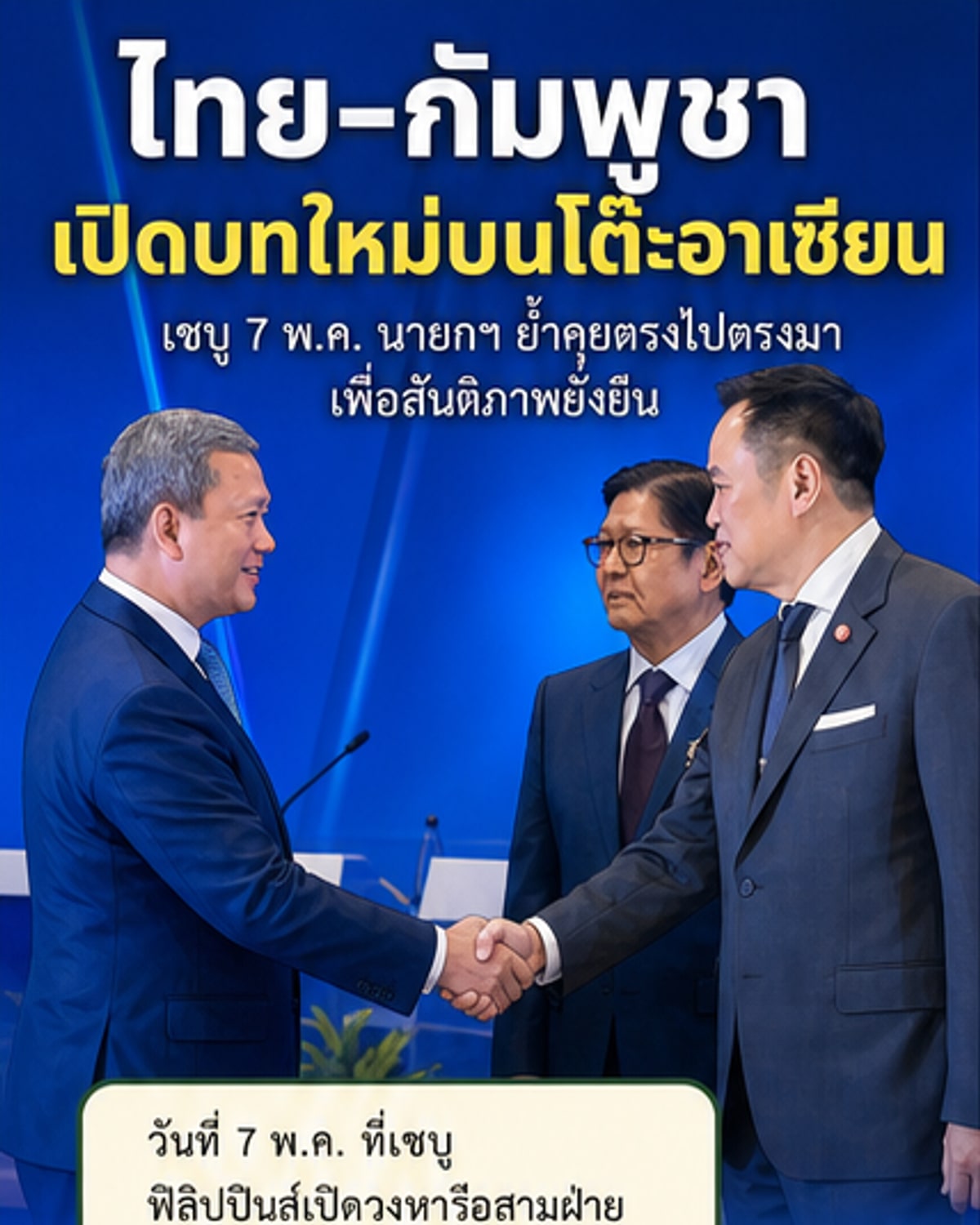ไทย-กัมพูชาเปิดบทใหม่ความสัมพันธ์