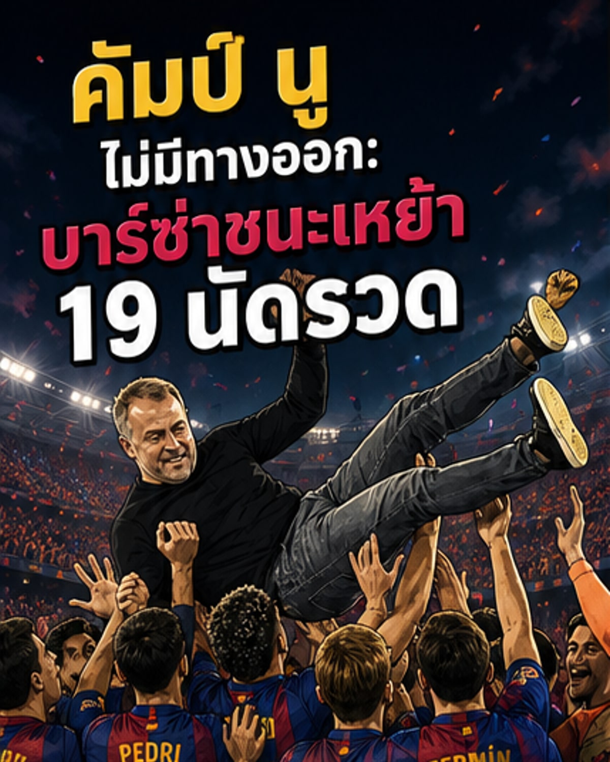 บาร์เซโลน่าชนะในบ้านครบ19เกม