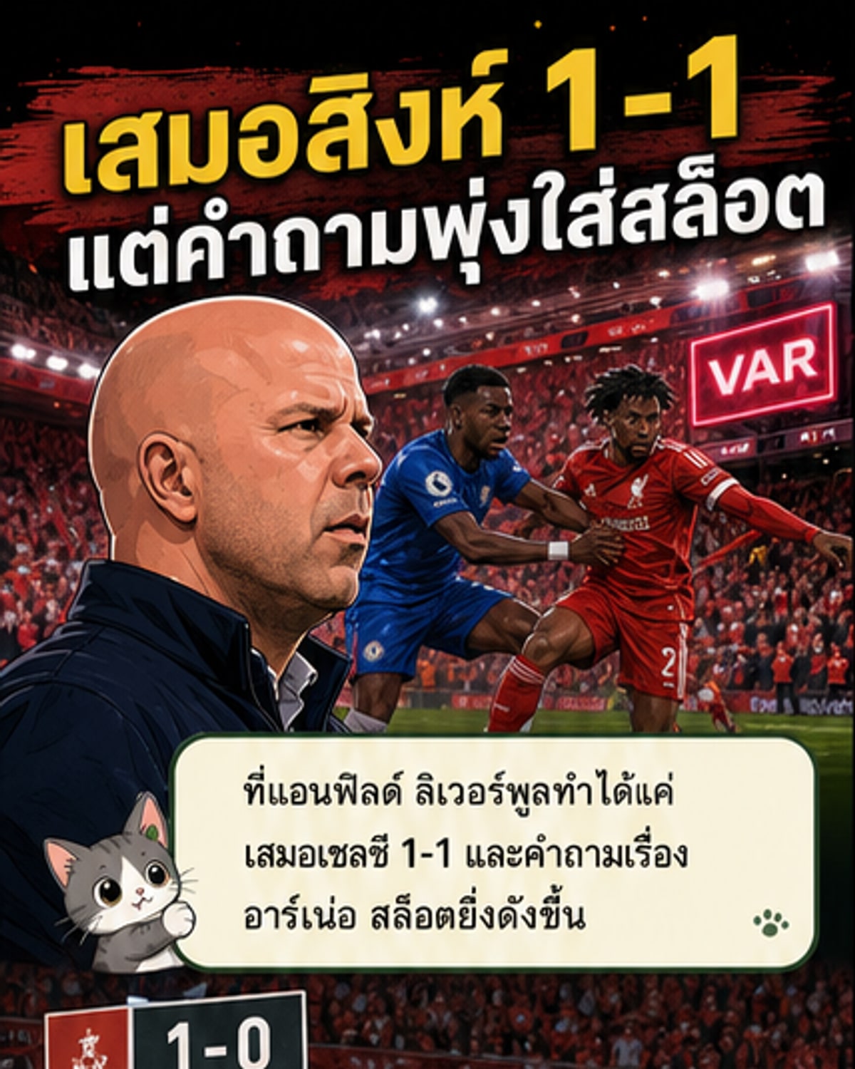 หงส์แดงสะดุด แฟนโห่หลังเสมอสิงห์