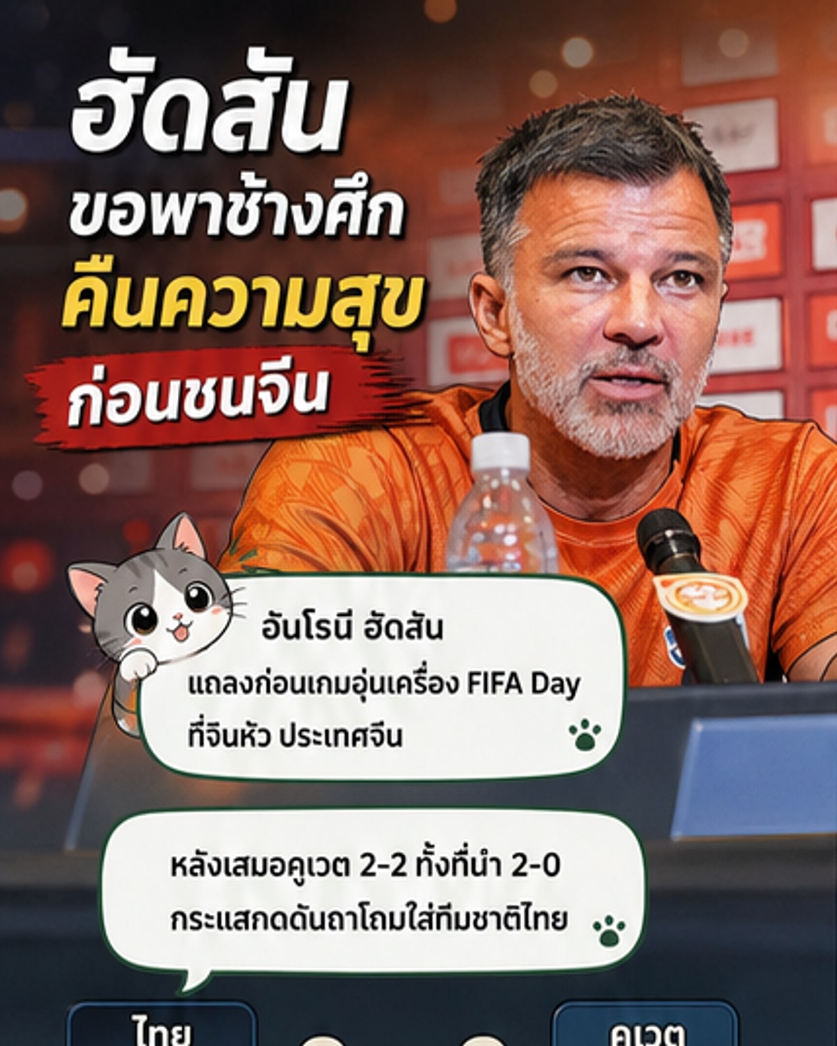 ช้างศึกดวลมังกรจีนนัดอุ่นเครื่อง