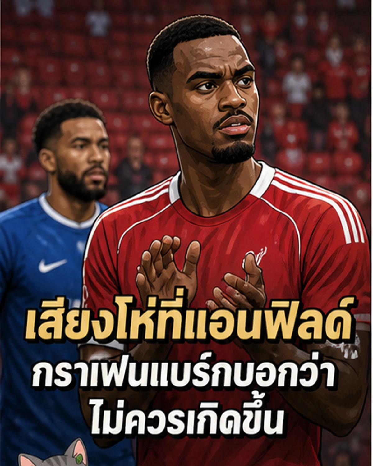 แฟนหงส์โห่แข้งตัวเอง 15 ปีไม่เคยเห็น
